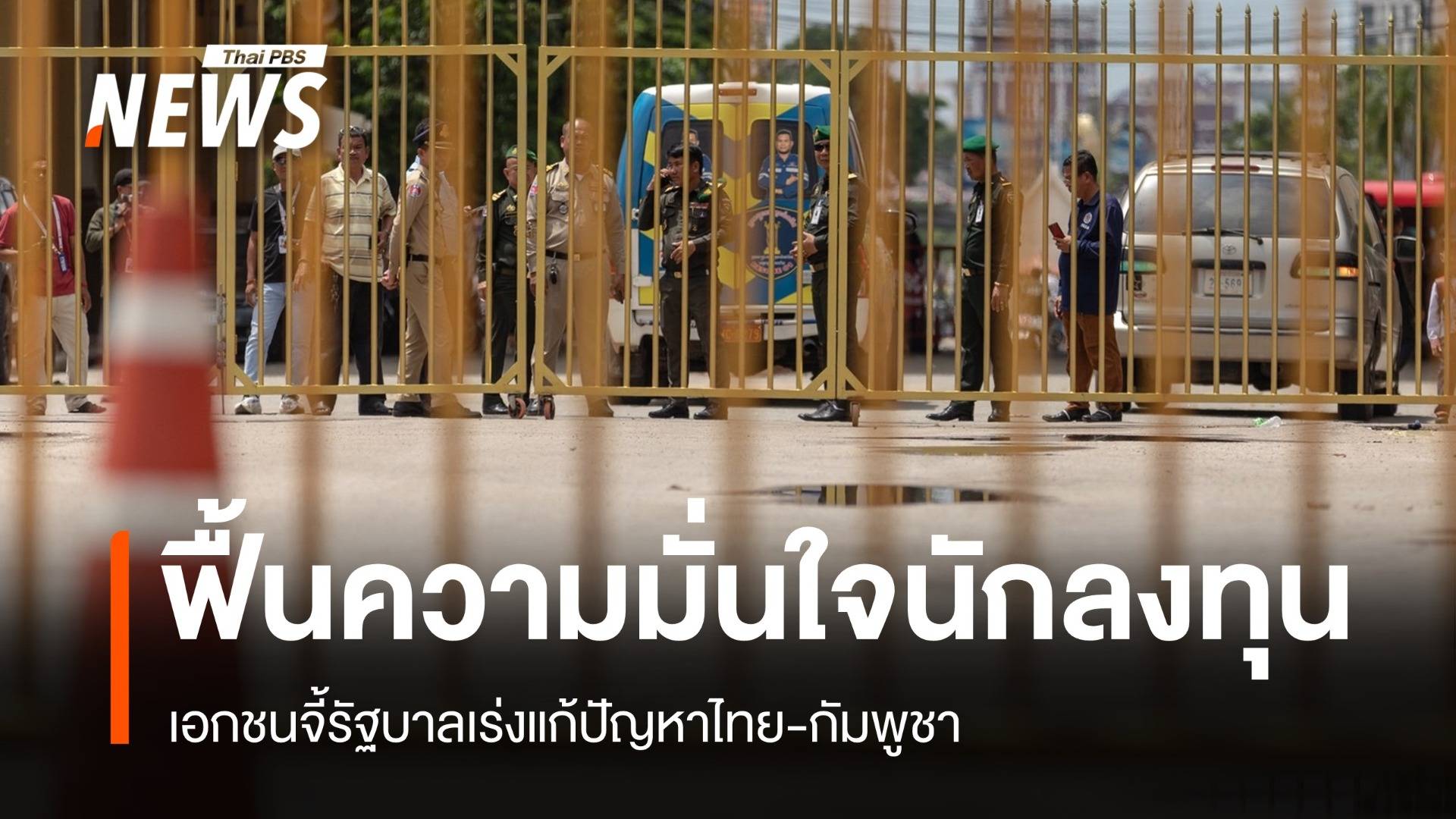 เอกชนจี้รัฐเร่งแก้ปัญหาไทย-กัมพูชา ฟื้นความมั่นใจนักลงทุน