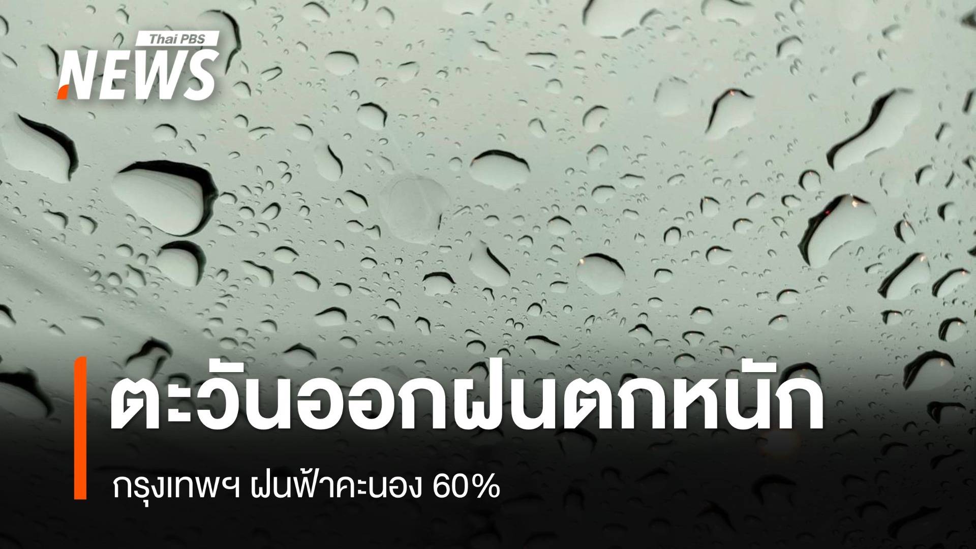 สภาพอากาศวันนี้ ภาคตะวันออกฝนตกหนัก - กทม.เจอฝน 60%