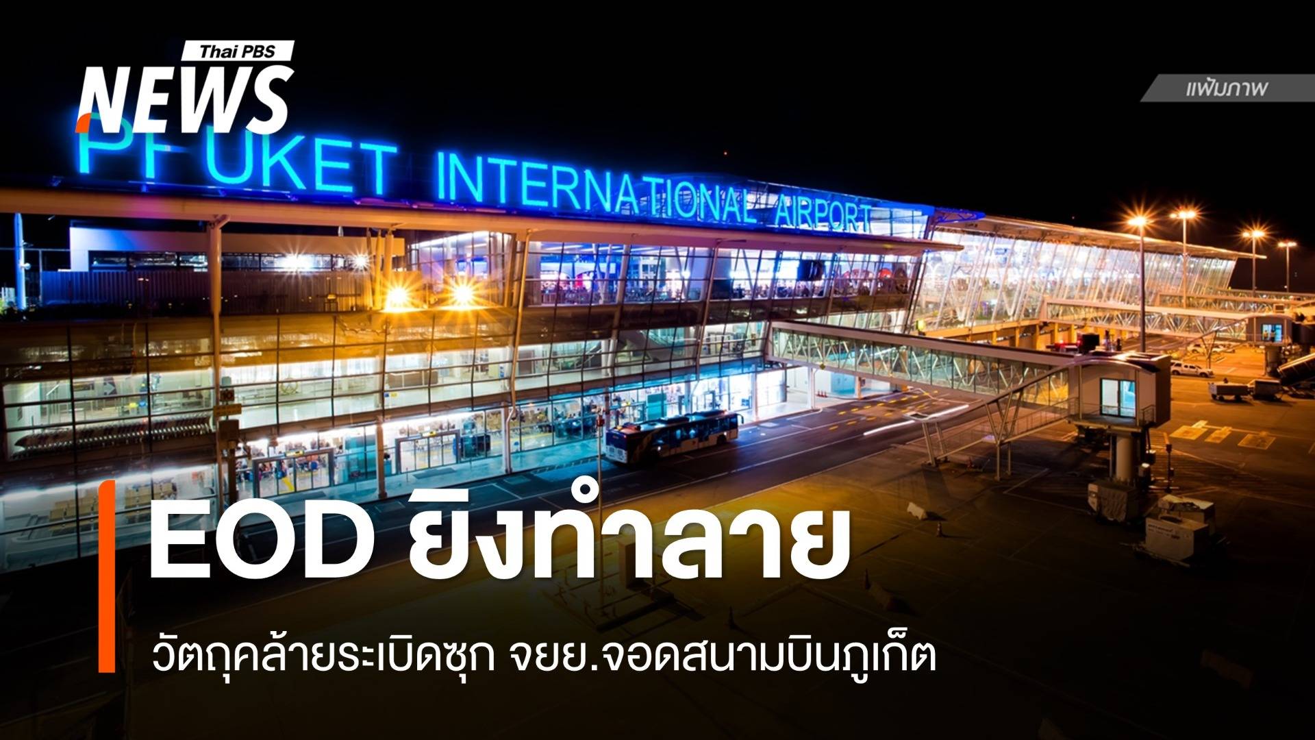 EOD ยิงทำลายวัตถุคล้ายระเบิดซุก จยย.จอดสนามบินภูเก็ต