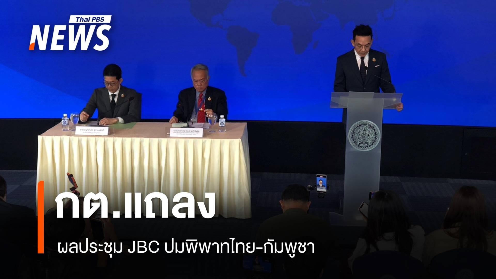กต.แถลงผล JBC ผิดหวังไม่ได้ถก 4 พื้นที่พิพาท ย้ำไม่รับแผนที่ 1:200,000