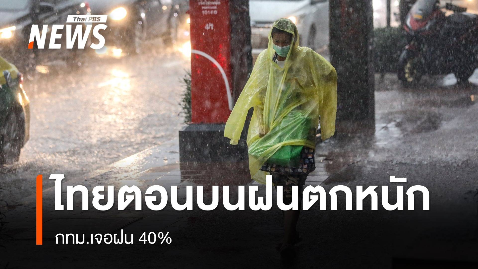 สภาพอากาศวันนี้ ไทยตอนบนฝนตกหนัก กทม.เจอฝน 40%