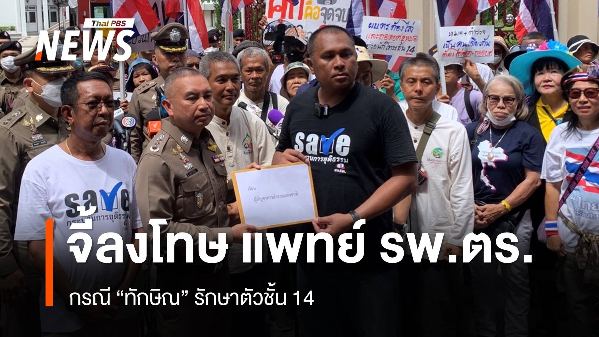  คปท.ยื่นหนังสือ ผบ.ตร.เรียกร้องเอาผิดแพทย์ รพ.ตำรวจ ปม "ทักษิณ" รักษาตัวชั้น 14 