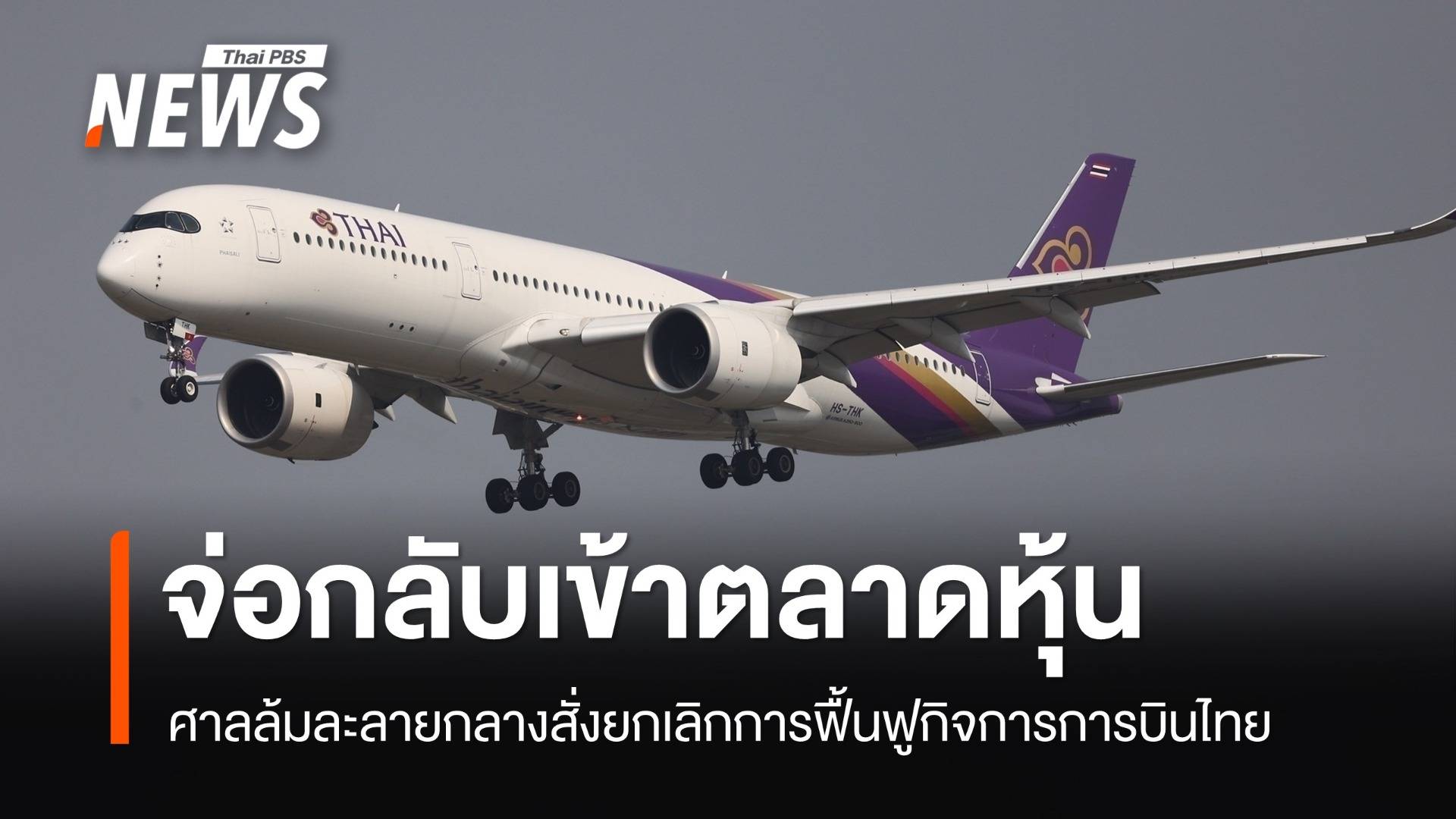 ศาลล้มละลายกลางมีคำสั่งยกเลิกการฟื้นฟูกิจการการบินไทย