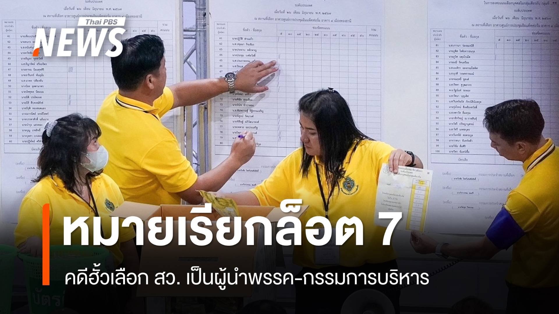 กกต.จ่อหมายเรียกคดีฮั้วเลือก สว.ล็อต 7 ผู้นำพรรค-กรรมการบริหาร