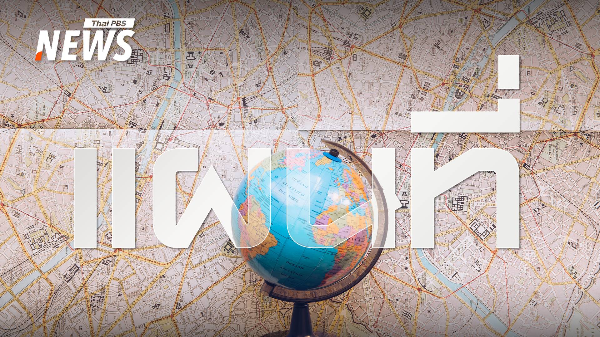 รู้จัก "แผนที่" ที่มากกว่าแค่เส้น ช่วยบอกทางชี้ชัดเขตแดน