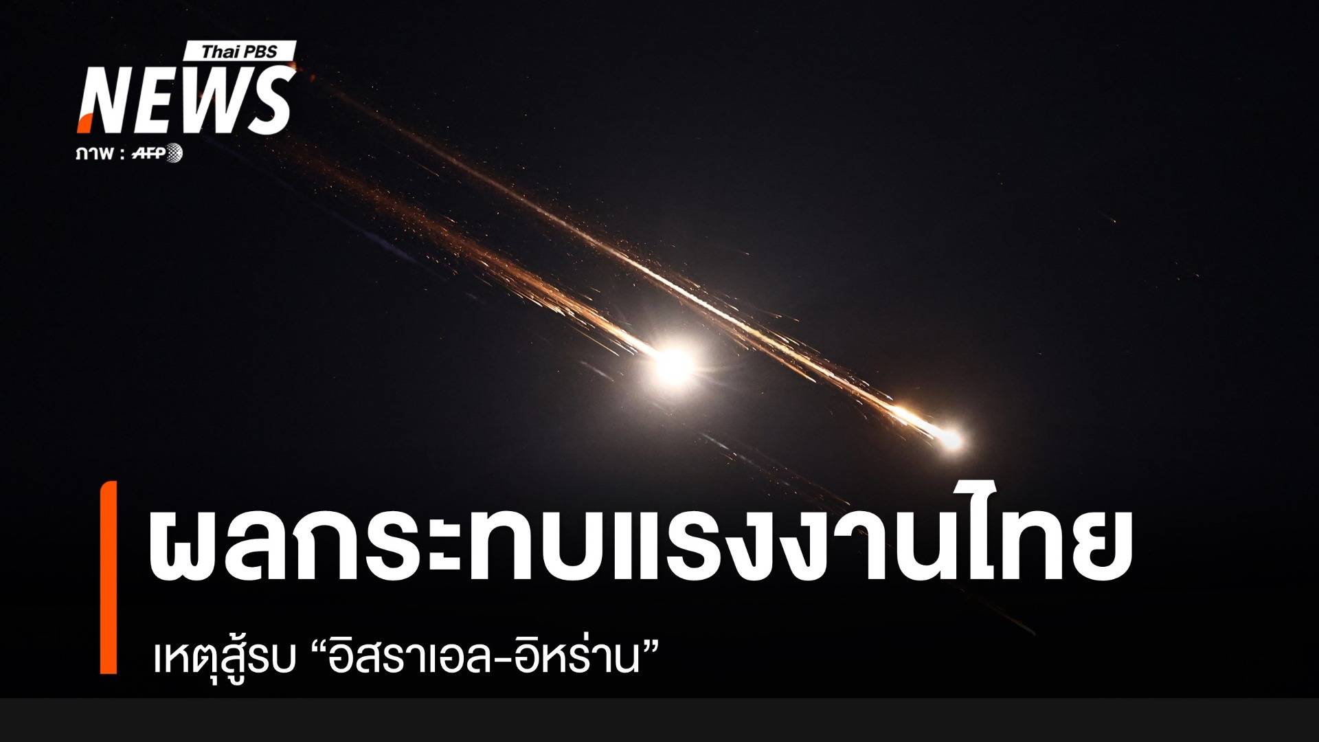 ผลกระทบแรงงานไทย เหตุสู้รบ "อิสราเอล-อิหร่าน" 