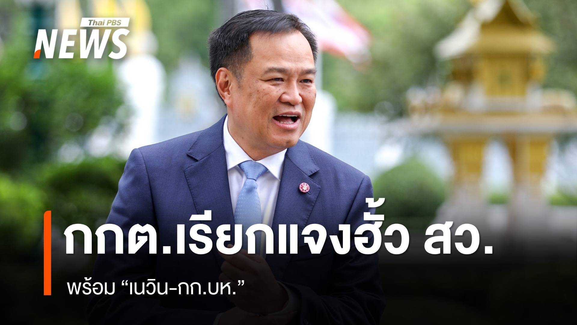 "อนุทิน" รับ กกต.เรียกแจงฮั้ว สว.พร้อม "เนวิน-กก.บห."