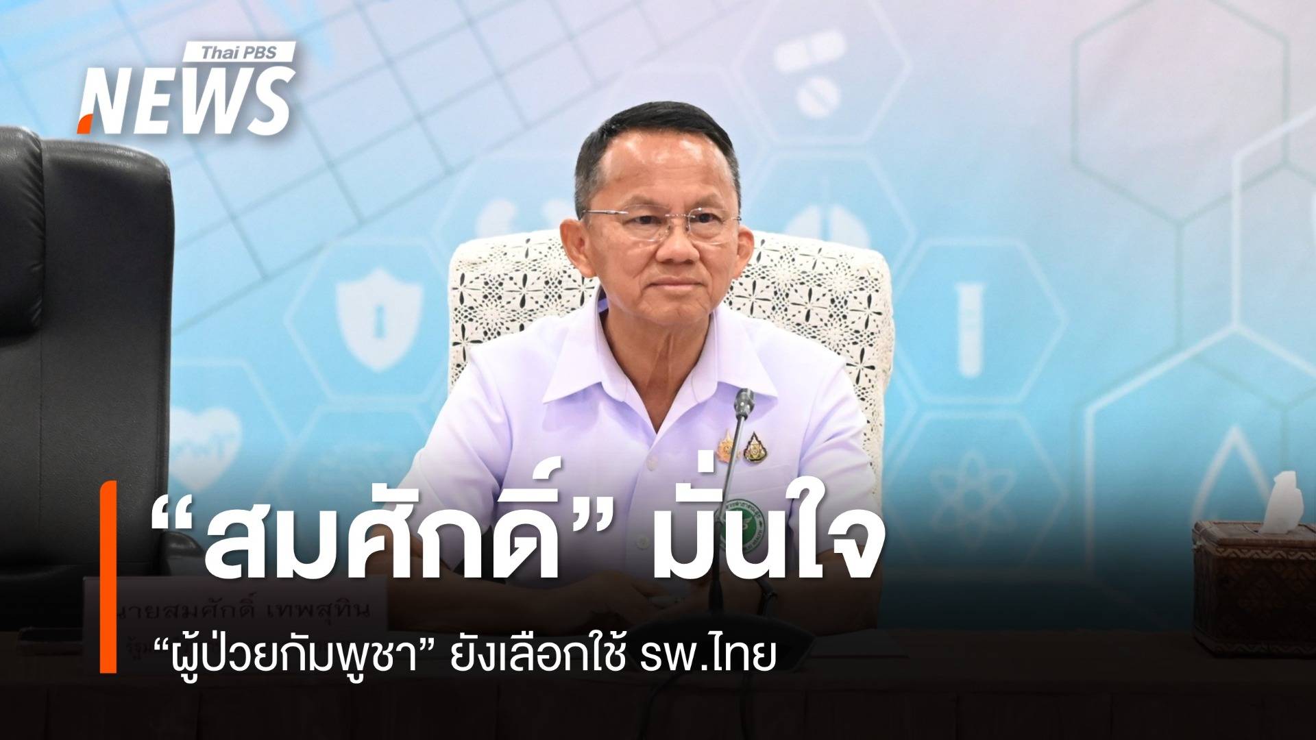 "สธ." มั่นใจผู้ป่วยกัมพูชายังเลือกใช้ รพ.ไทย