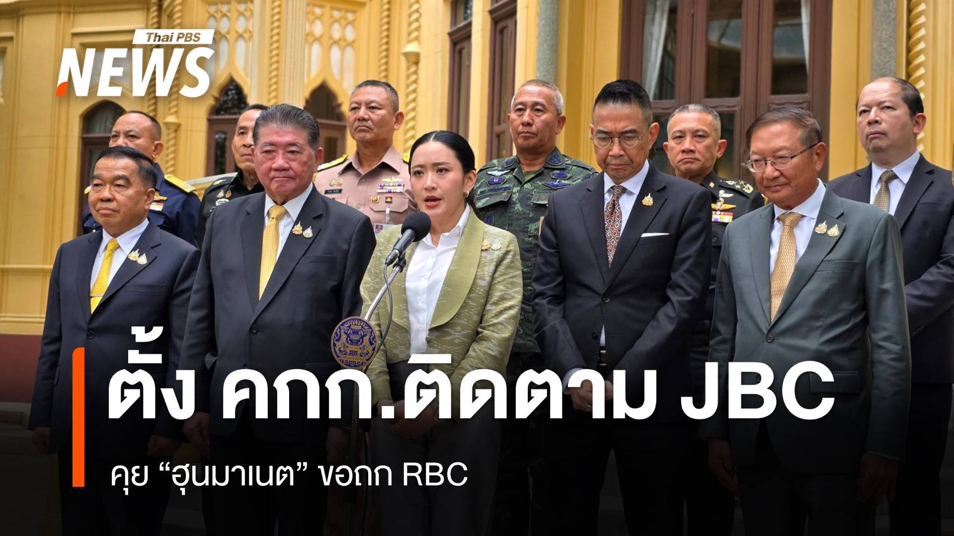 นายกฯ ตั้ง คกก.ติดตาม JBC เรียกทูตแจงบ่ายนี้ - คุย "ฮุนมาเนต" ขอถก RBC