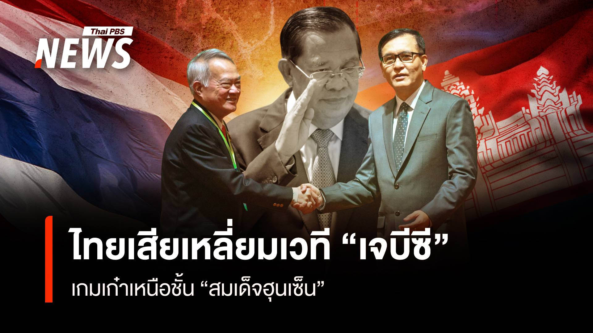 ไทยเสียเหลี่ยมเวที “เจบีซี” เกมเก๋าเหนือชั้น “สมเด็จฮุนเซ็น”