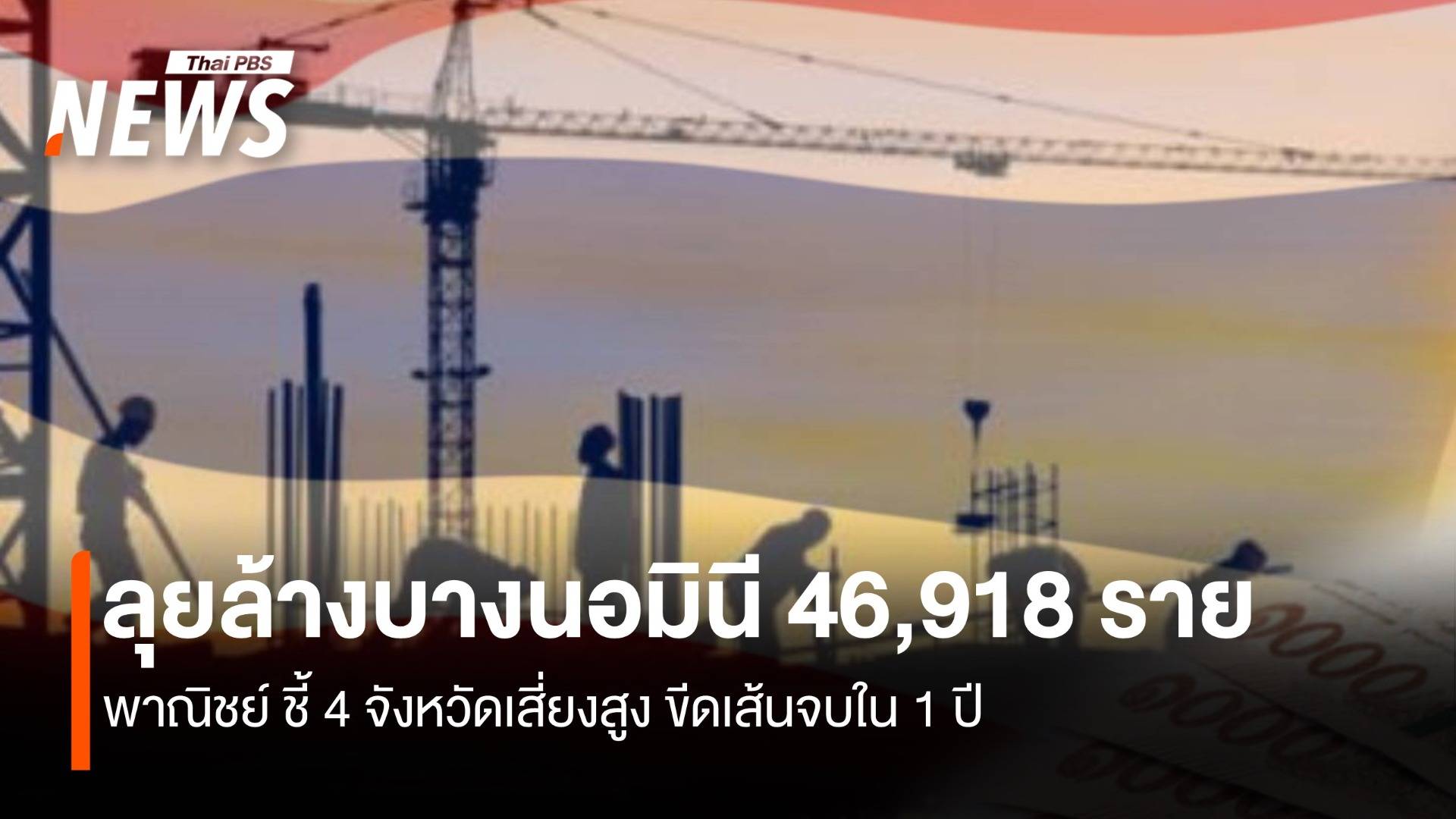 ลุยล้างบางนอมินี 46,918 ราย พณ.ชี้ 4 จ. เสี่ยงสูงขีดเส้น 1ปีจบ