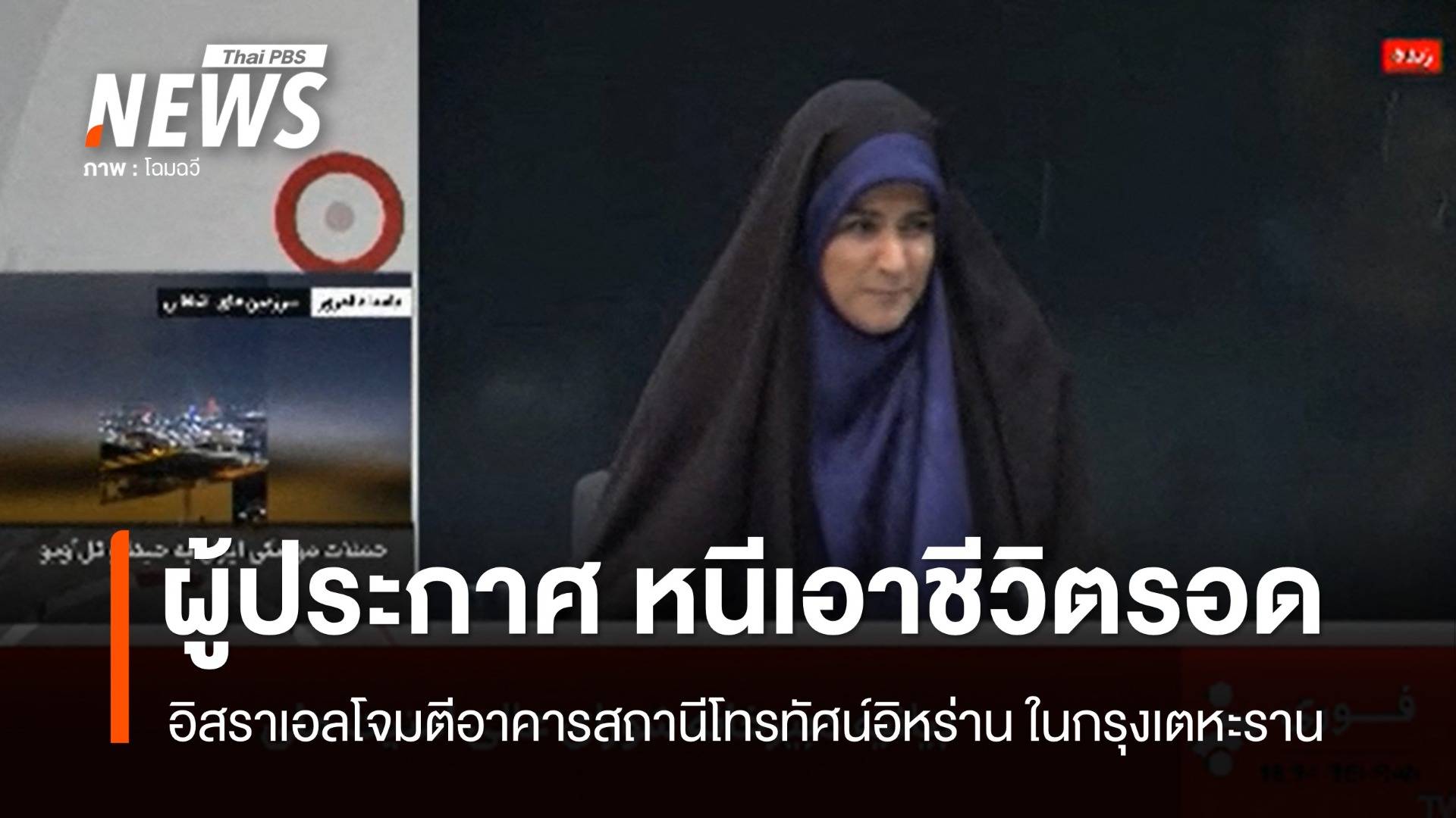 ผู้ประกาศอิหร่านหนีเอาชีวิตรอด หลังอิสราเอลโจมตีสถานีโทรทัศน์