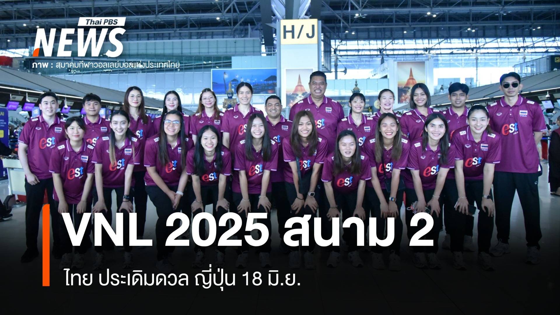 16 วอลเลย์บอลหญิงไทยลุย VNL 2025 สนาม 2 ดวลญี่ปุ่น 18 มิ.ย.