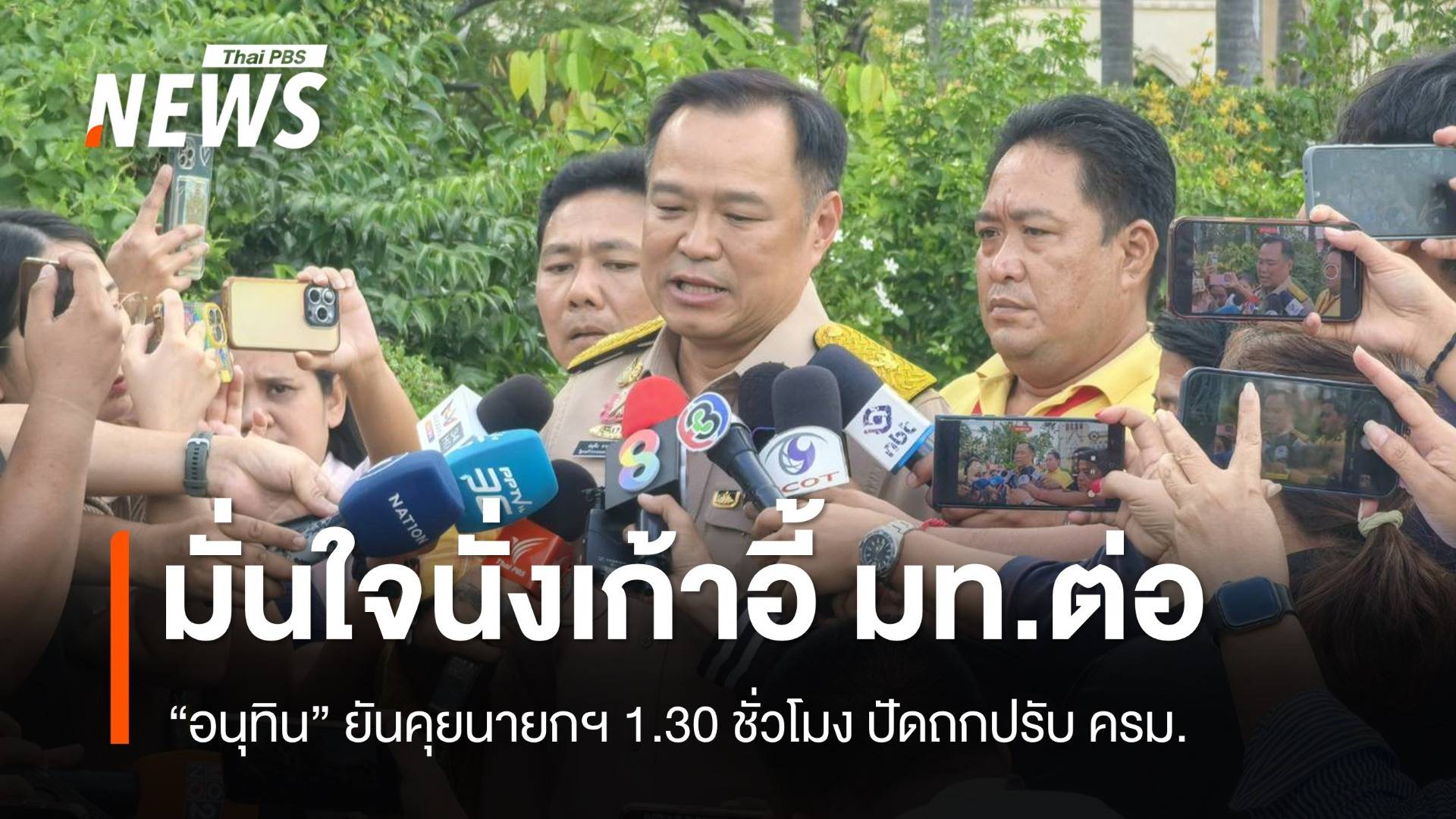 "อนุทิน" ยันคุยนายกฯ ปัดหารือปรับ ครม. มั่นใจนั่งเก้าอี้ มท.ต่อ