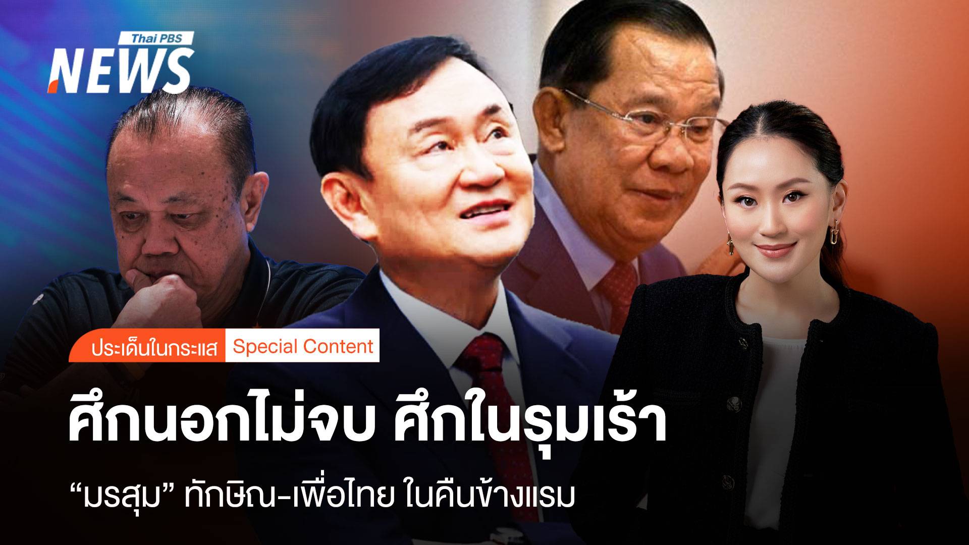 ศึกนอกไม่จบ ศึกในรุมเร้า “มรสุม” ทักษิณ-เพื่อไทย ในคืนข้างแรม