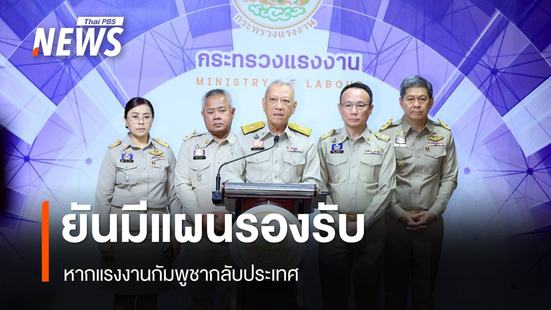 ยังไม่มีแรงงานกัมพูชาขอกลับประเทศ "พิพัฒน์" ยันมีแผนรองรับ