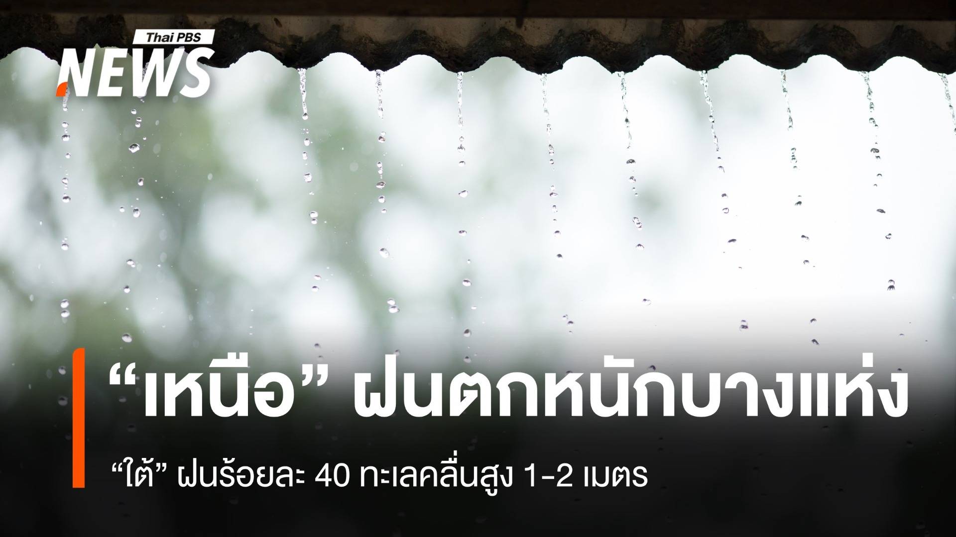 สภาพอากาศวันนี้ "เหนือ" ฝนตกหนักบางแห่ง "ใต้" ฝน 40%