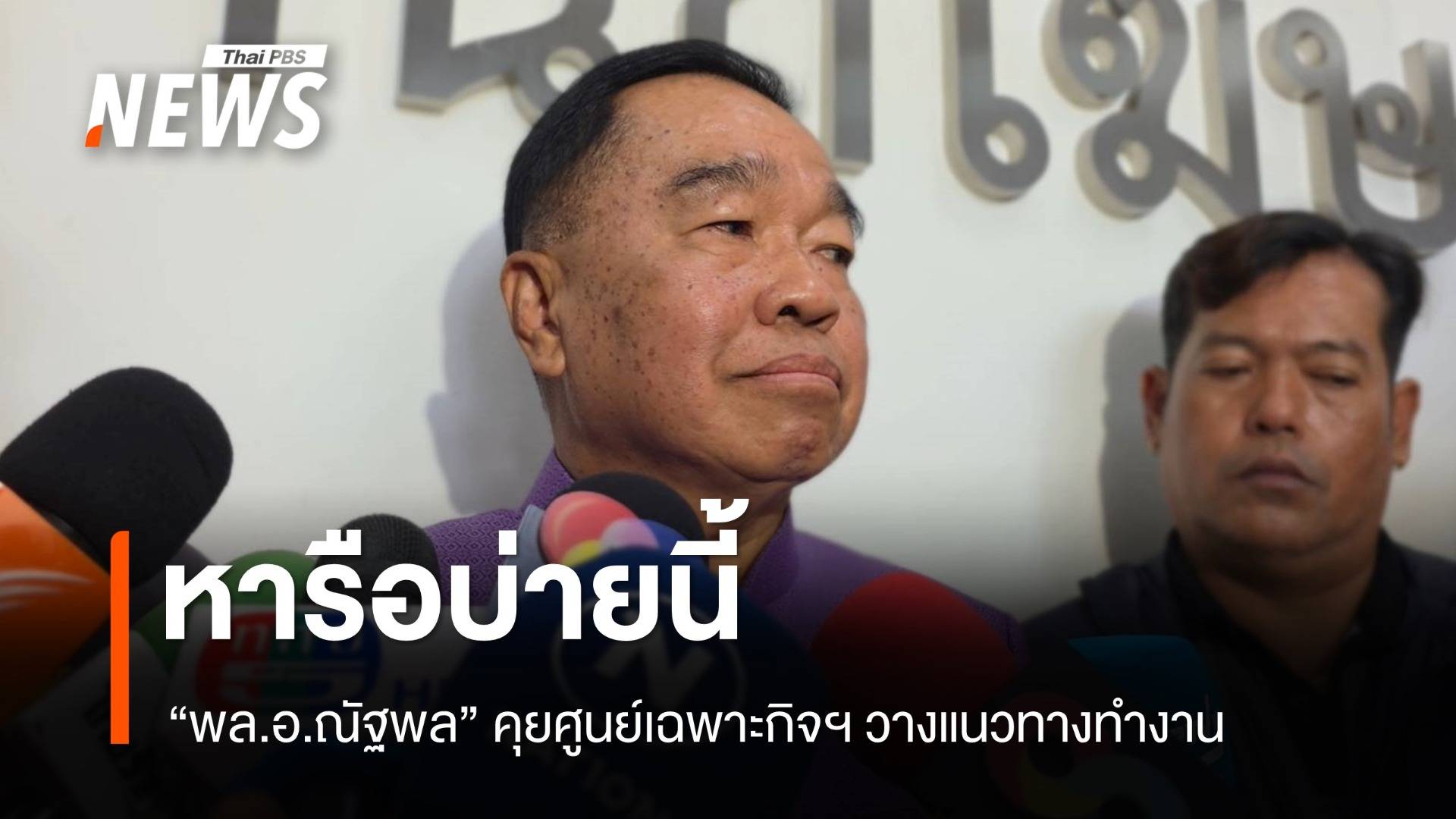 "พล.อ.ณัฐพล" ถก ศูนย์เฉพาะกิจสถานการณ์ชายแดนไทย- กัมพูชา บ่ายนี้