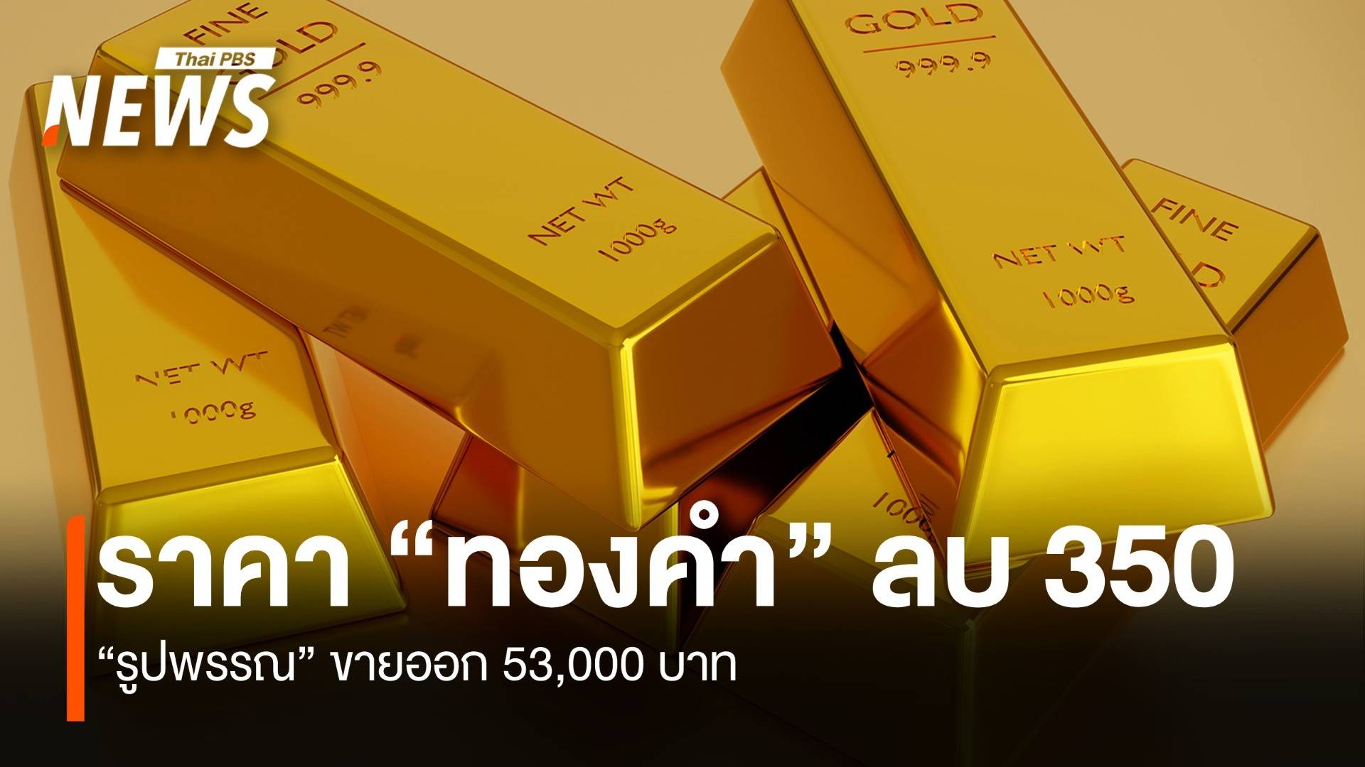 ราคา “ทองคำ” ลบ 350 บาท “รูปพรรณ” ขายออก 53,000 บาท