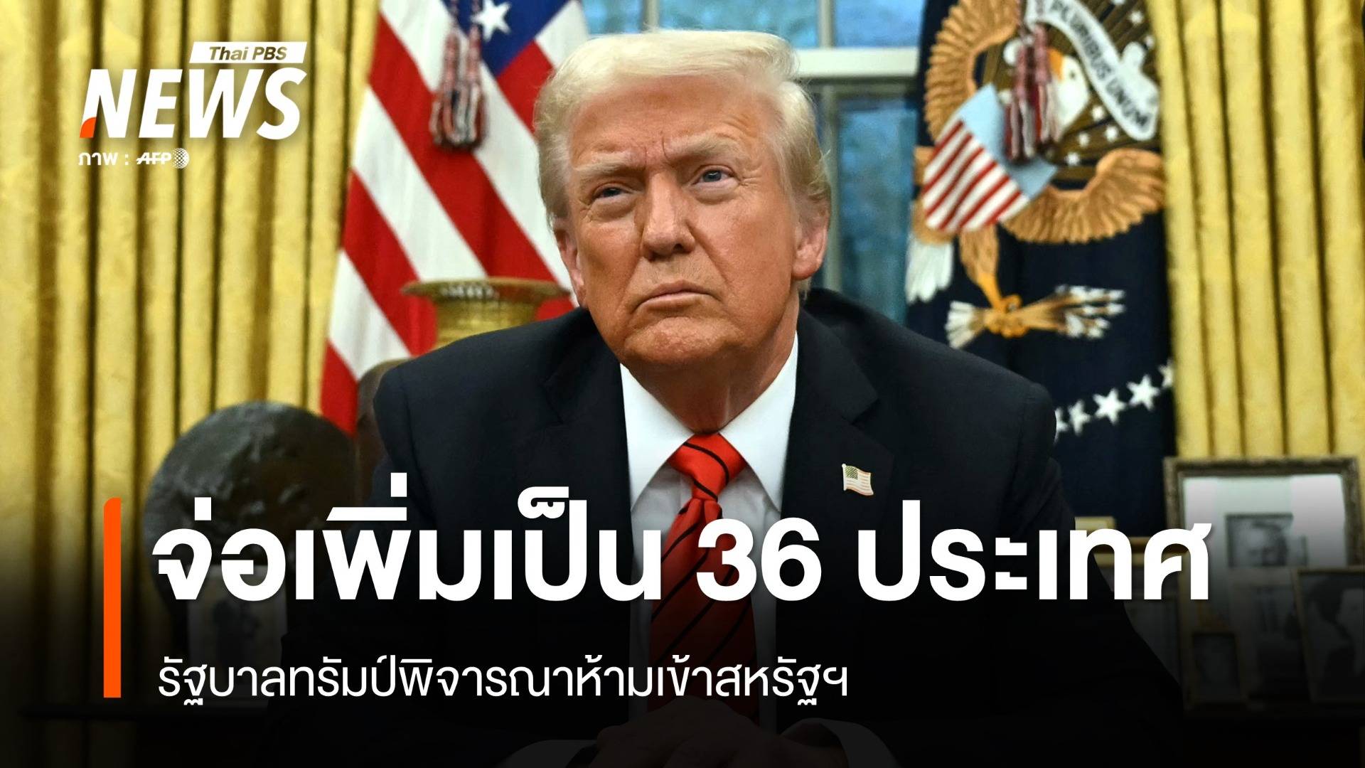 รัฐบาลทรัมป์พิจารณาห้ามเข้าสหรัฐฯ เพิ่มเป็น 36 ประเทศ