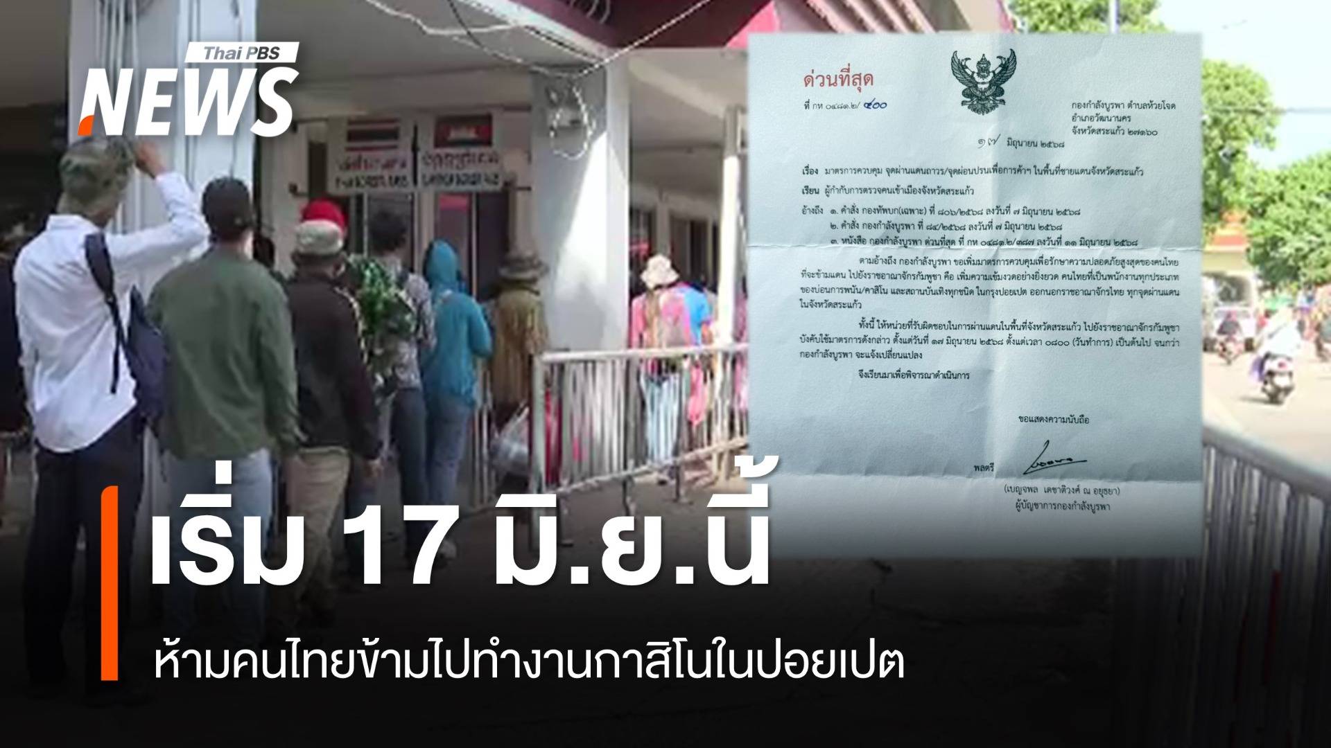กกล.บูรพา ห้ามคนไทยข้ามไปทำงานกาสิโนในปอยเปต เริ่ม 17 มิ.ย.