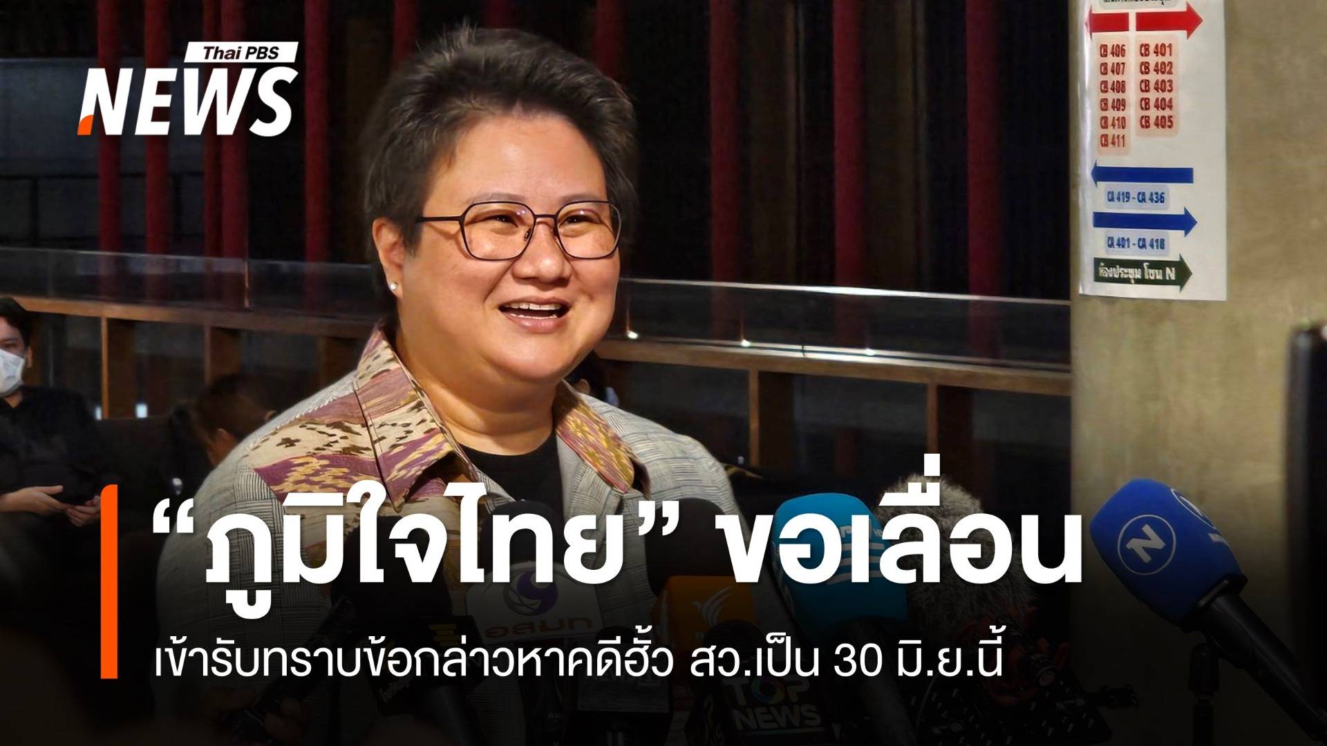 "ภูมิใจไทย" ขอเลื่อนเข้ารับทราบข้อกล่าวหาคดีฮั้ว สว.เป็น 30 มิ.ย.นี้