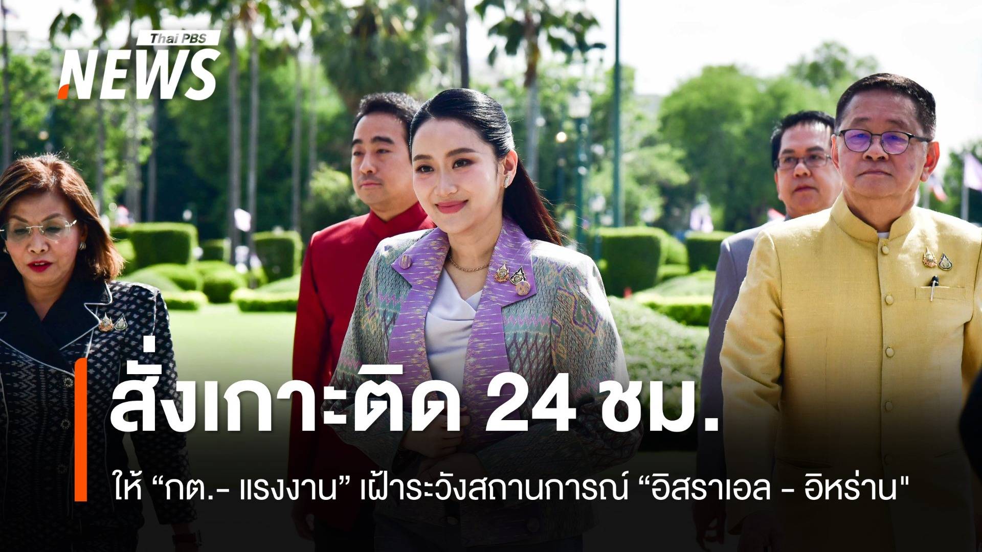 นายกสั่งเกาะติดสถานการณ์ "อิสราเอล - อิหร่าน" 24 ชม. 