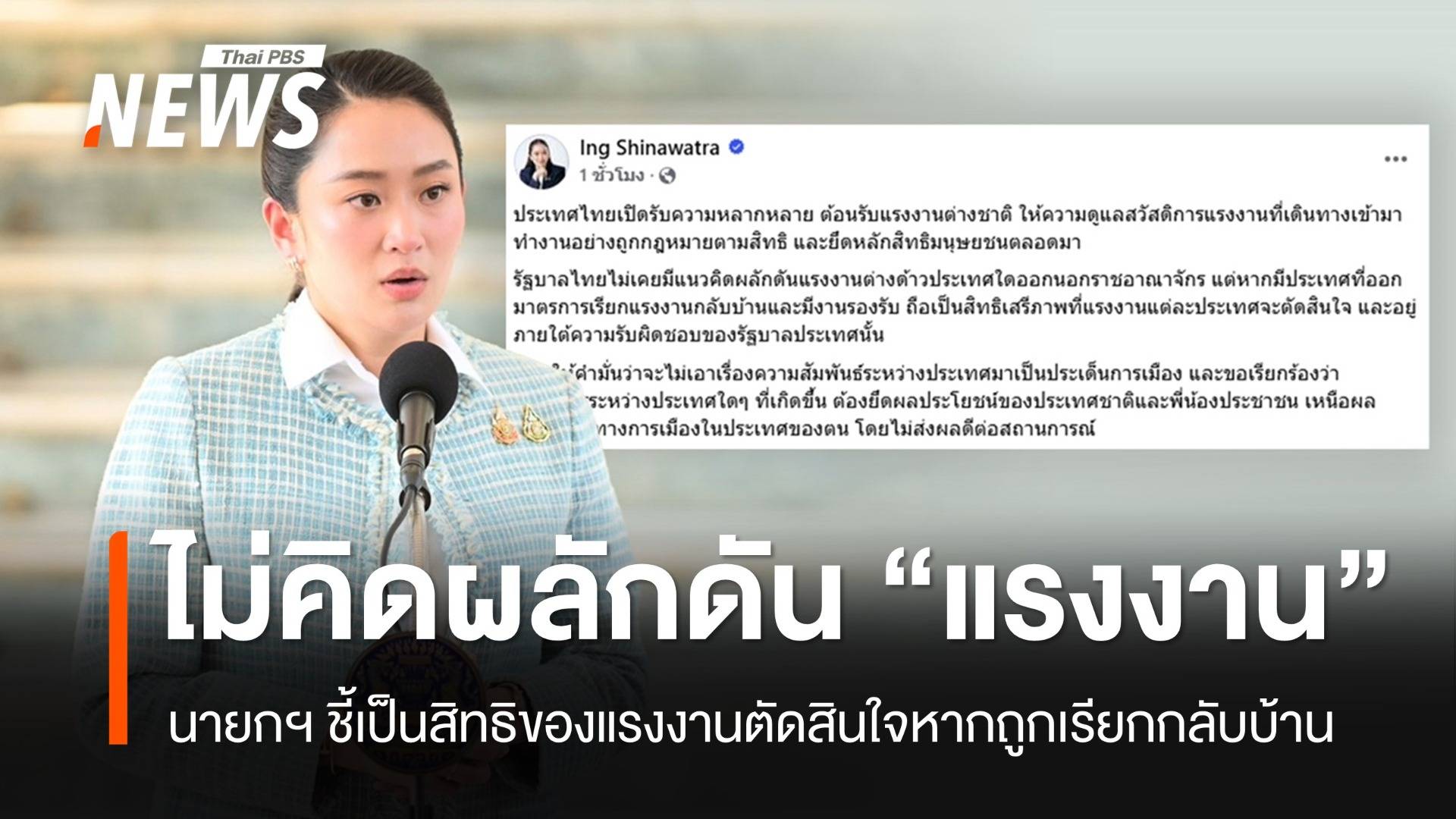 นายกฯ ลั่นไม่มีแนวคิดผลัก "แรงงานข้ามชาติ" ออกนอกไทย