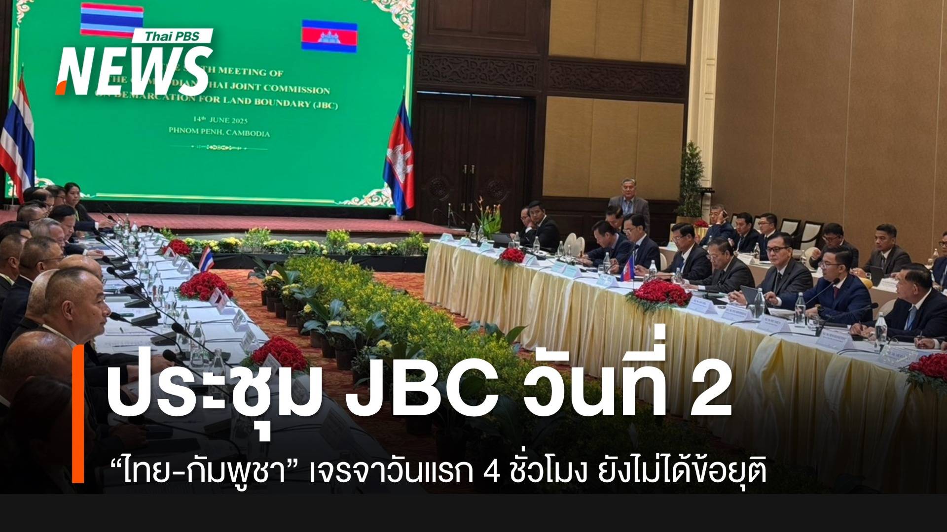 ไทย-กัมพูชา ประชุม JBC วันที่ 2 หลังวันแรกไม่ได้ข้อยุติ