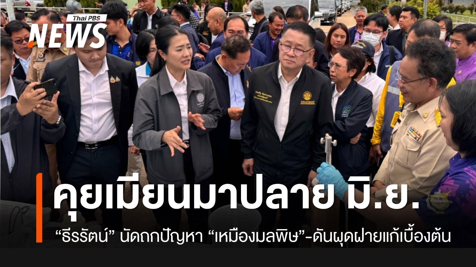 “ธีรรัตน์” คาดหารือเมียนมา กรณี “เหมืองมลพิษ” ปลาย มิ.ย.