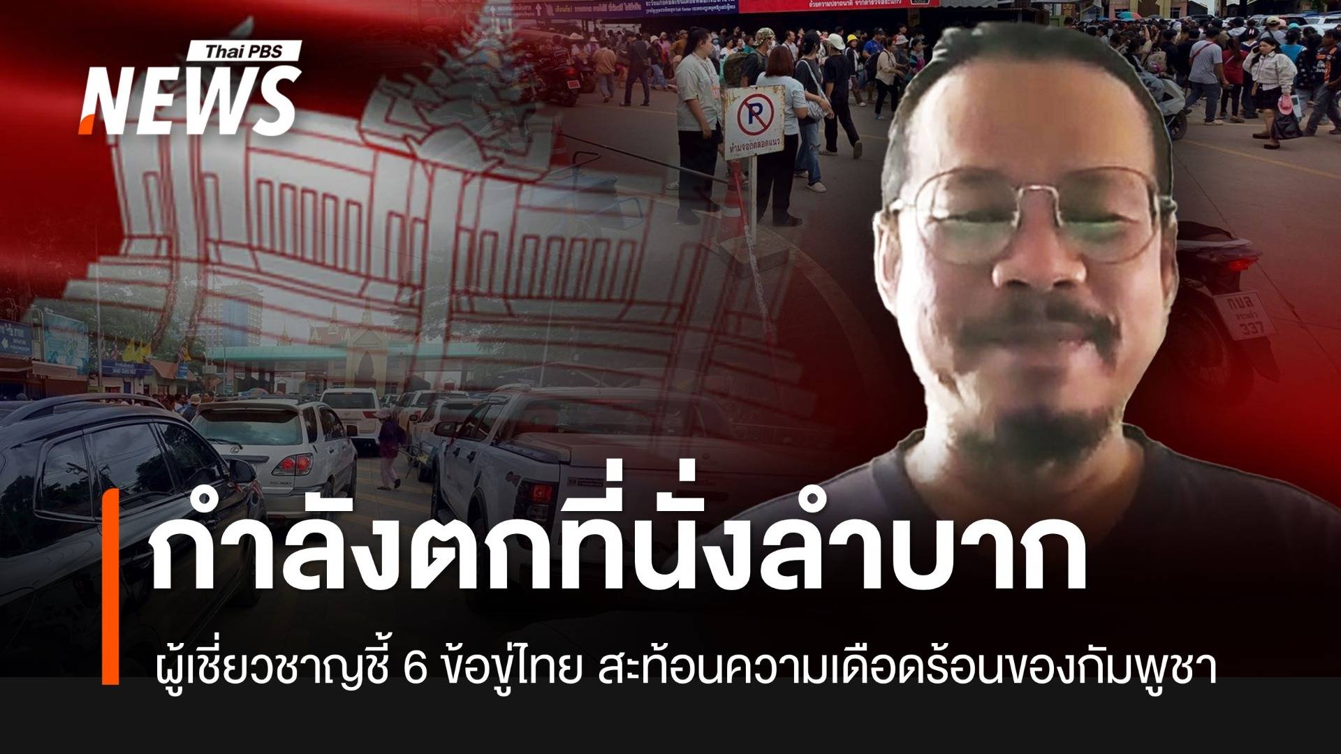 ผู้เชี่ยวชาญชี้ 6 มาตรการฮุน เซน สะท้อนความเดือดร้อนของกัมพูชา