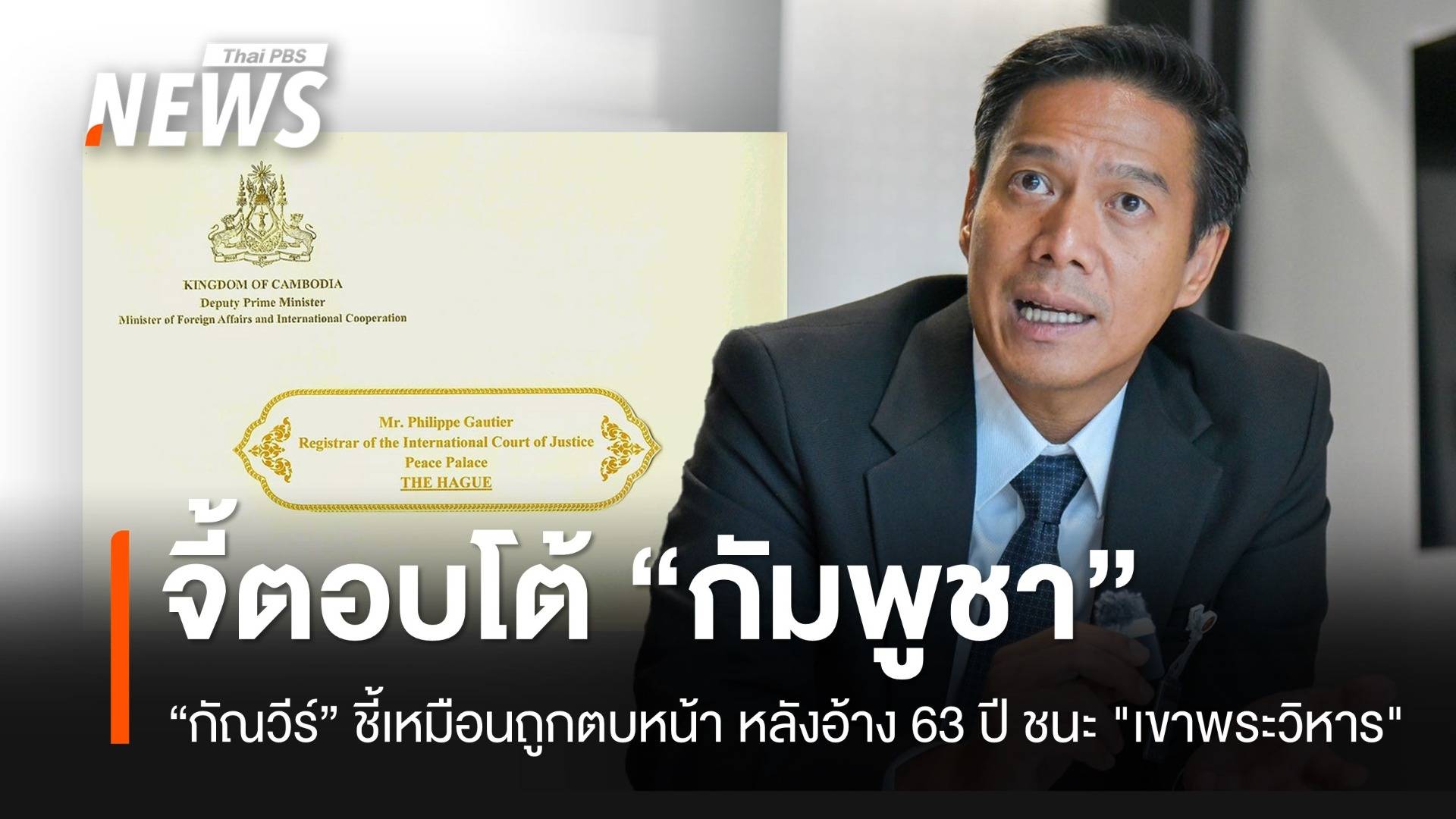 “กัณวีร์” จี้รัฐบาลตอบโต้กัมพูชา หลังอ้างครบ 63 ปี ชนะคดี "เขาพระวิหาร"