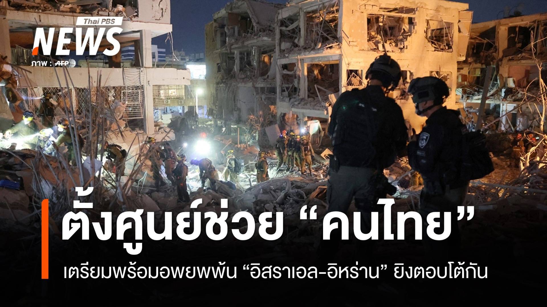 นายกฯ สั่งตั้งศูนย์ประสานงานช่วย "คนไทย" ในอิสราเอล-อิหร่าน