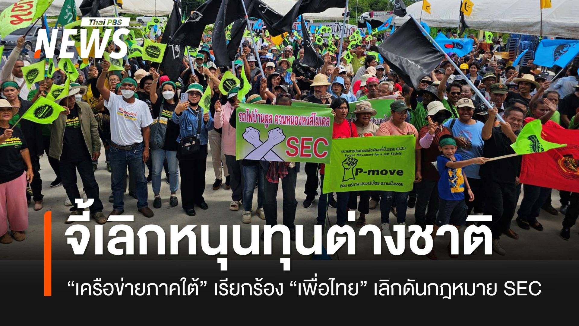 “เครือข่ายภาคใต้” จี้พรรคเพื่อไทยเลิกดันกฎหมาย SEC เอื้อทุนต่างชาติ