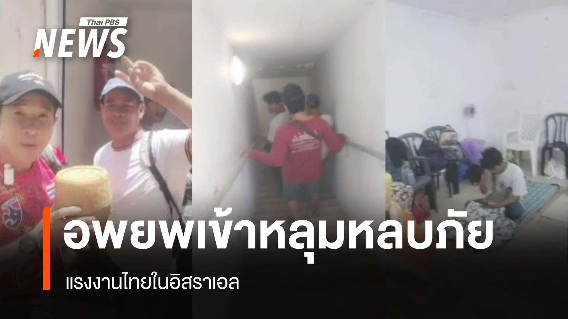 แรงงานไทยในอิสราเอลอพยพเข้าหลุมหลบภัย หลังอิหร่านโจมตีหนัก