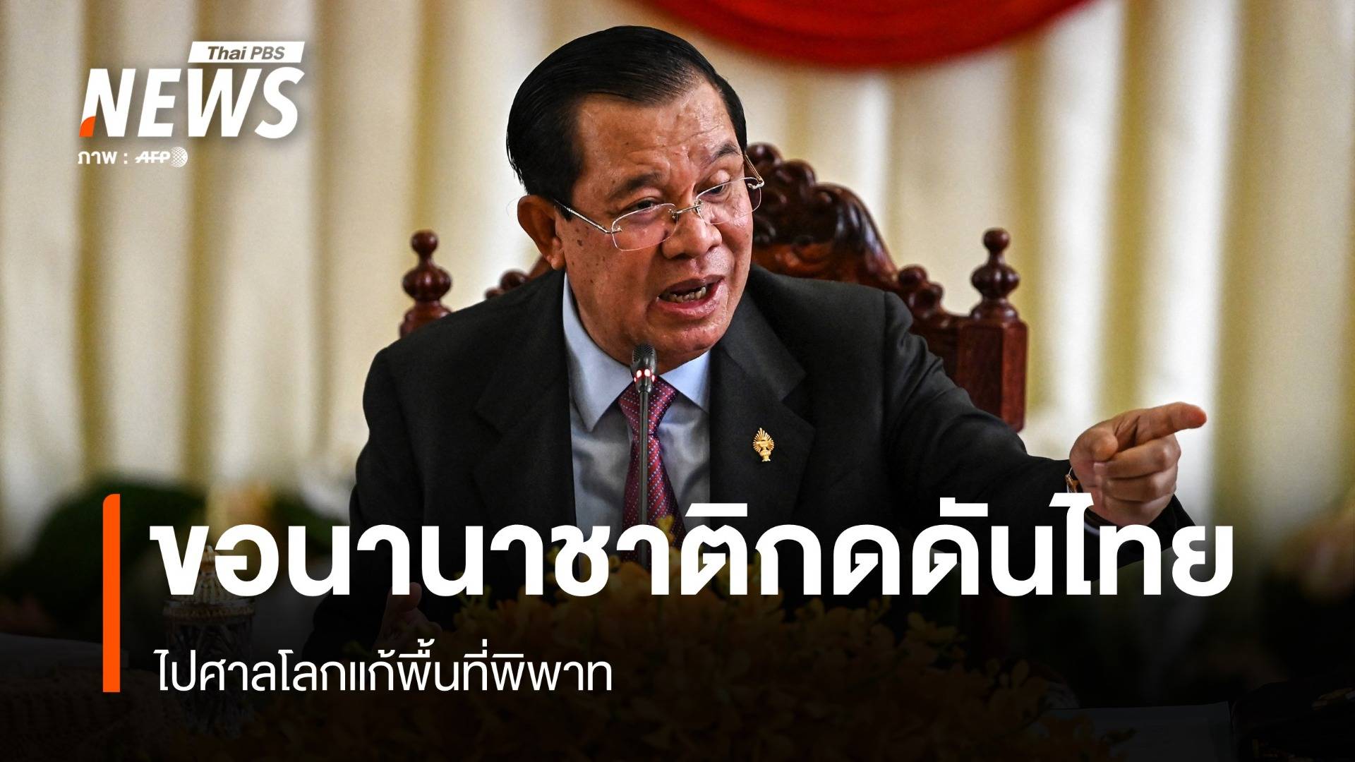 "ฮุนเซน" ขอนานาชาติกดดันไทยไปศาลโลกแก้พื้นที่พิพาท