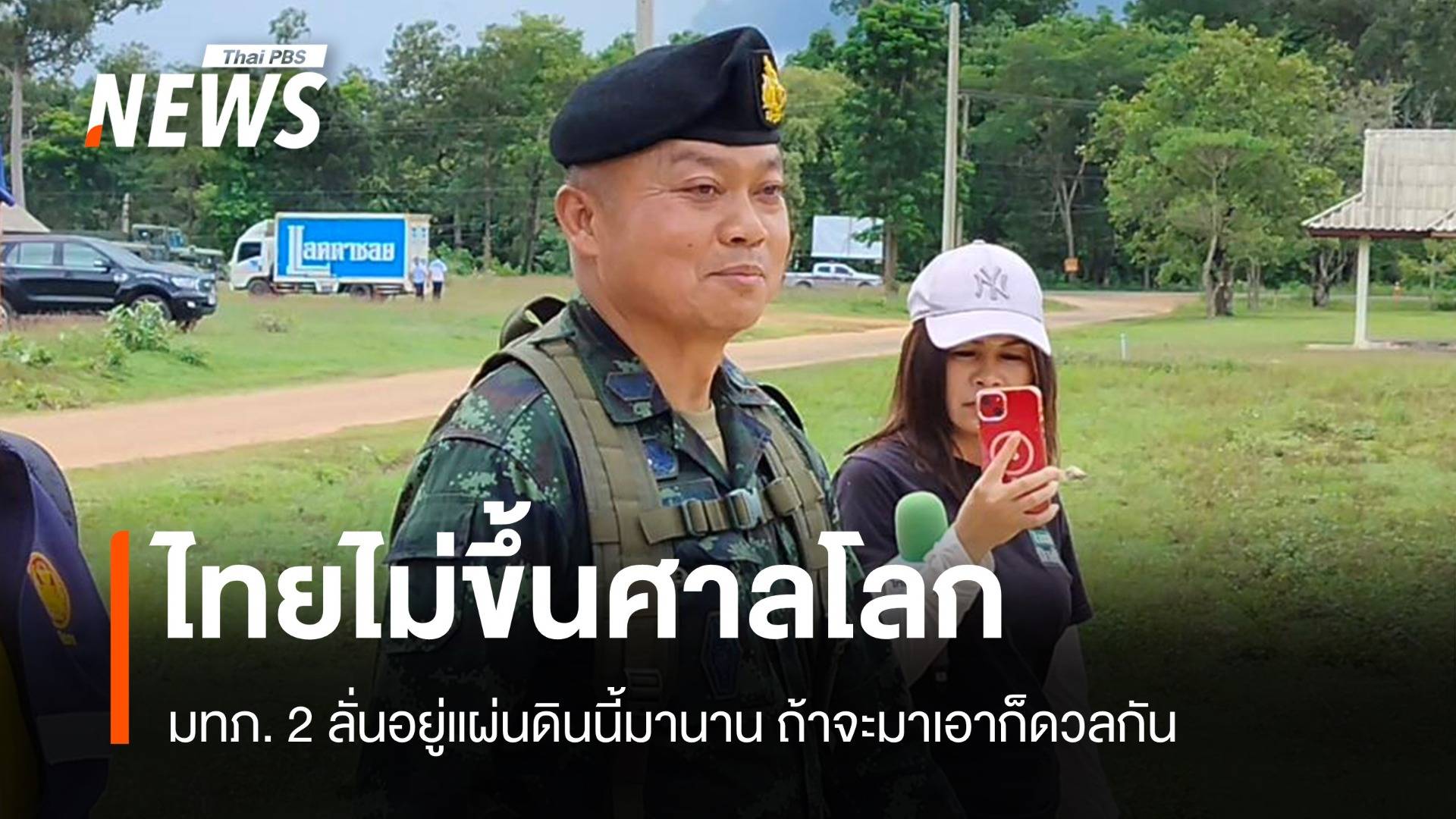 มทภ. 2 ย้ำไม่ขึ้นศาลโลก ลั่นอยู่แผ่นดินนี้มานาน ถ้าจะมาเอา ก็ดวลกัน