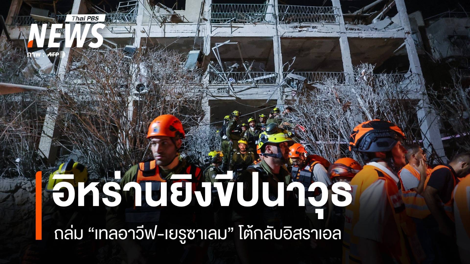 อิหร่านยิงขีปนาวุธโต้กลับอิสราเอล ถล่มเทลอาวีฟ-เยรูซาเลม