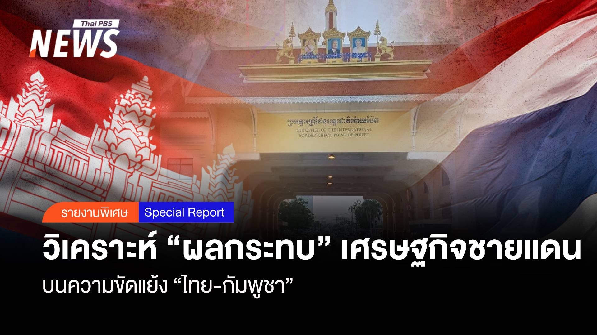 วิเคราะห์ “ผลกระทบ” เศรษฐกิจชายแดน “ไทย-กัมพูชา”