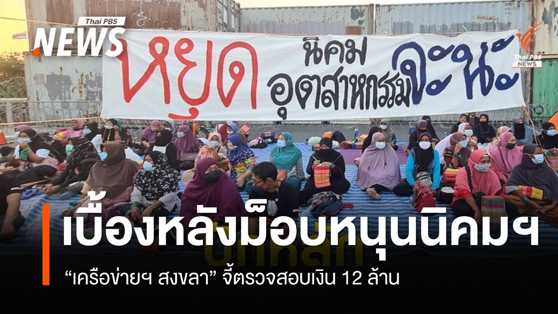 “เครือข่ายฯสงขลา” จี้ตรวจสอบเงิน 12 ล้าน เบื้องหลังม็อบหนุนผุดนิคมฯ จะนะ