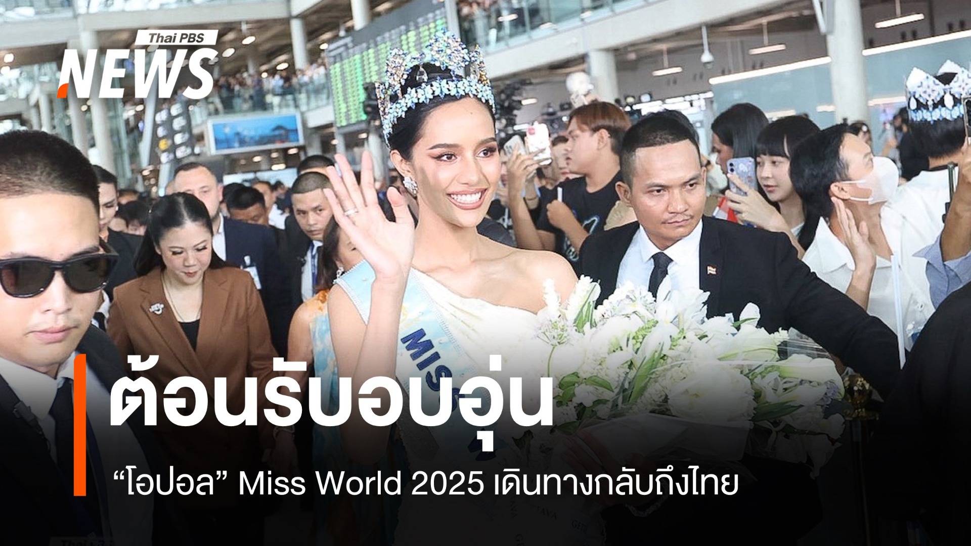 "โอปอล สุชาตา" Miss World 2025 เดินทางกลับถึงไทย ต้อนรับอบอุ่น