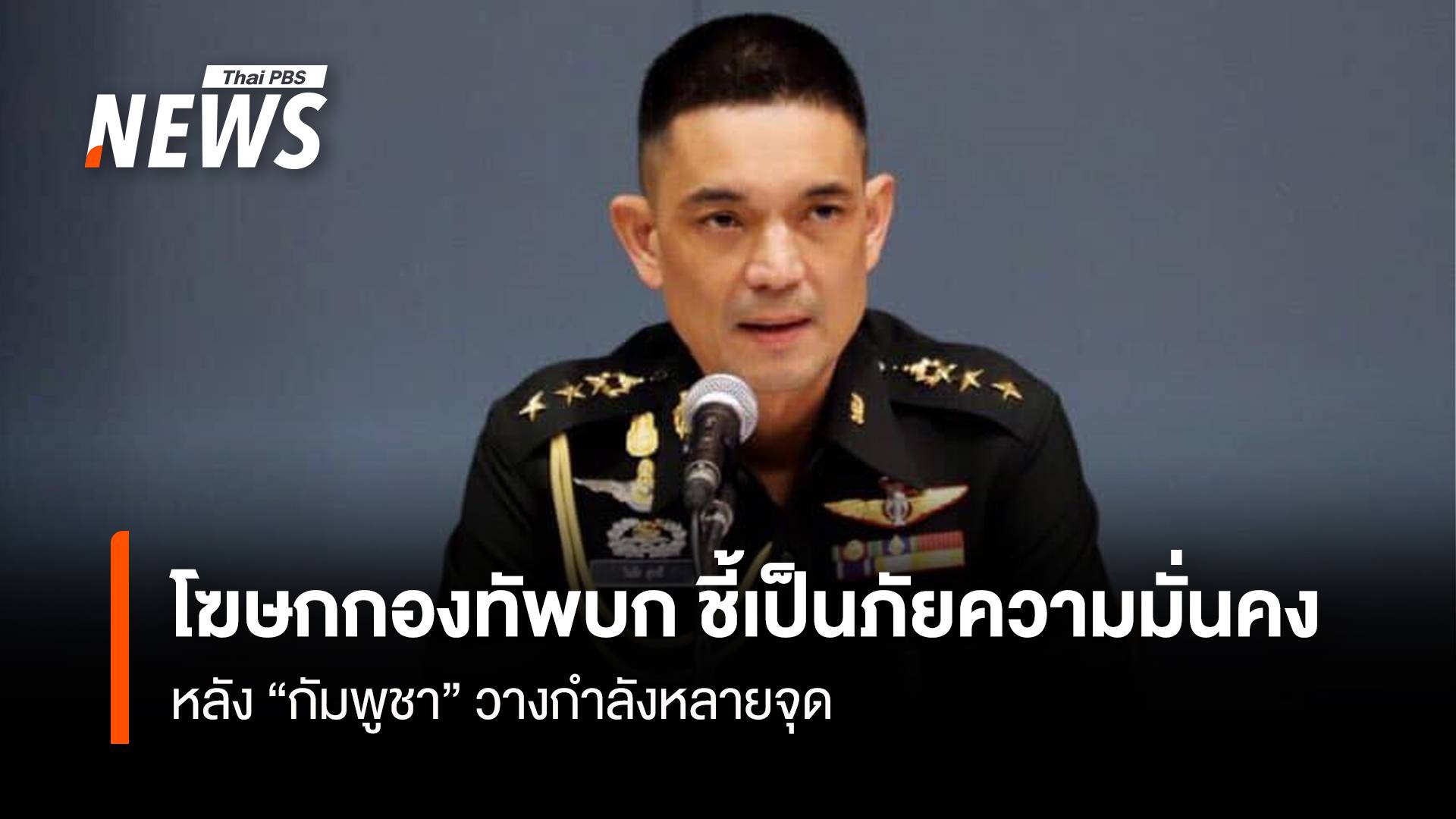 โฆษกกองทัพบก ชี้เป็นภัยความมั่นคง หลัง"กัมพูชา" วางกำลังหลายจุด