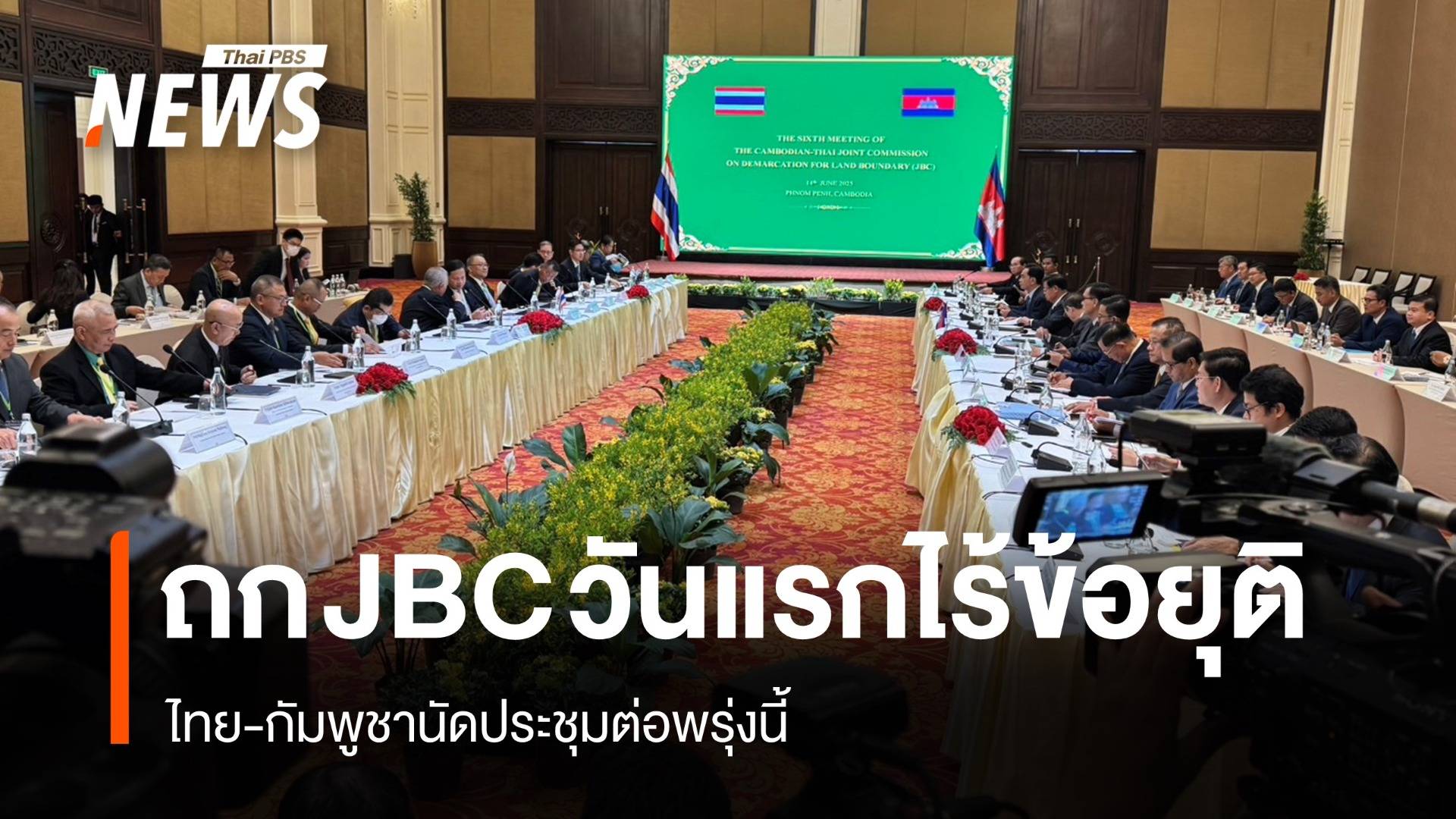 ไทย-กัมพูชาประชุม JBC วันแรกไร้ข้อยุติ นัดถกต่อ 15 มิ.ย.