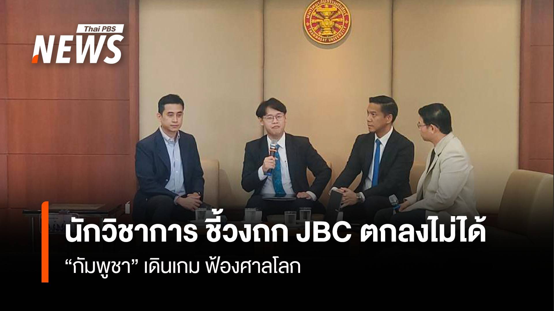 นักวิชาการ ชี้วงถก JBC ตกลงไม่ได้ “กัมพูชา” เดินเกม ฟ้องศาลโลก