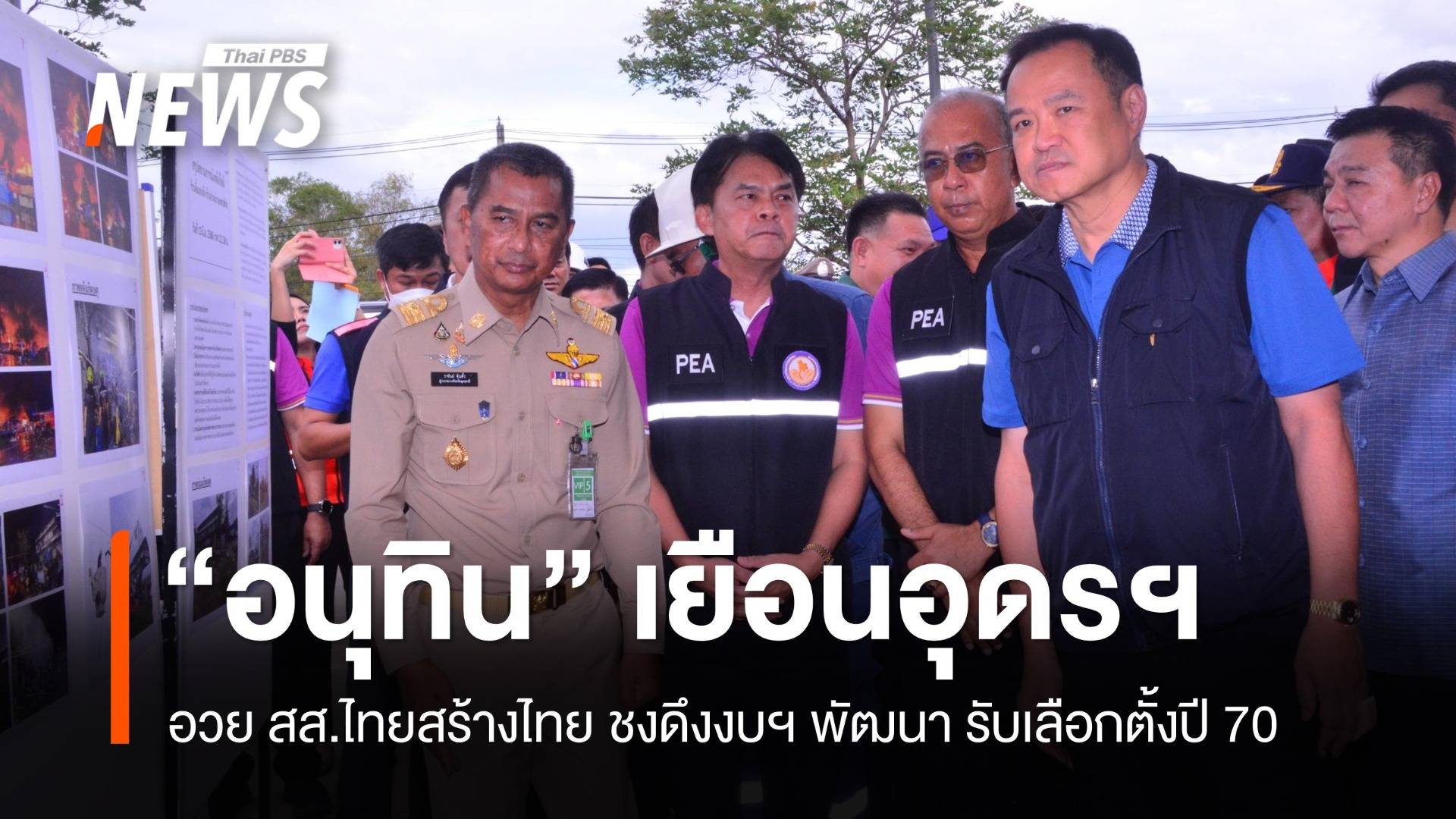 "อนุทิน" เยือนอุดรฯ อวย สส.ไทยสร้างไทย เมินปรับ ครม. ขอทำงานเพื่อประชาชน