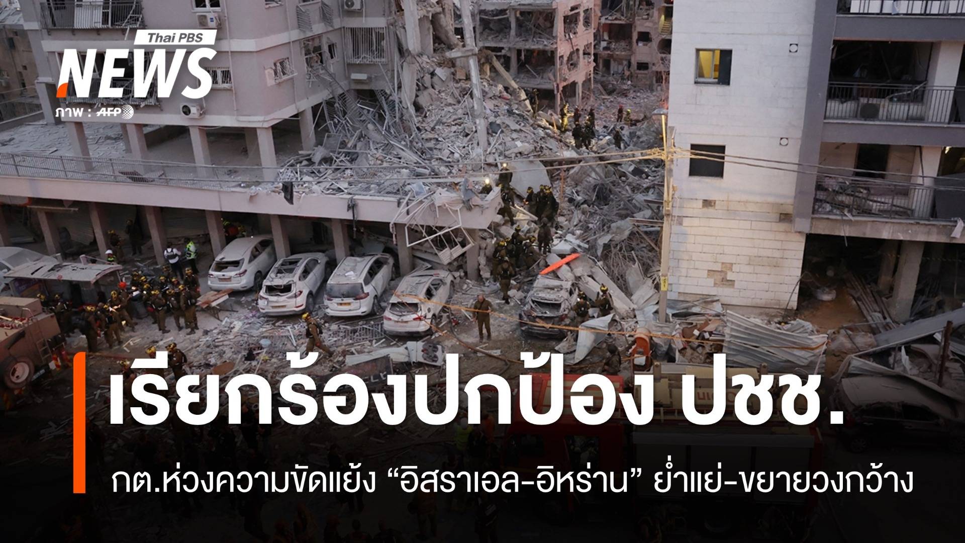 กต.ห่วงสู้รบ "อิสราเอล-อิหร่าน" เรียกร้องทุกฝ่ายปกป้องพลเรือน