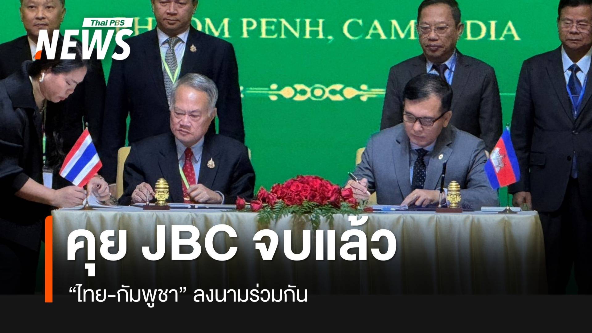 ประชุม JBC วันนี้ ถกวงเล็ก “เอกสารบันทึกการประชุม” ก่อนลงนามร่วมกัน
