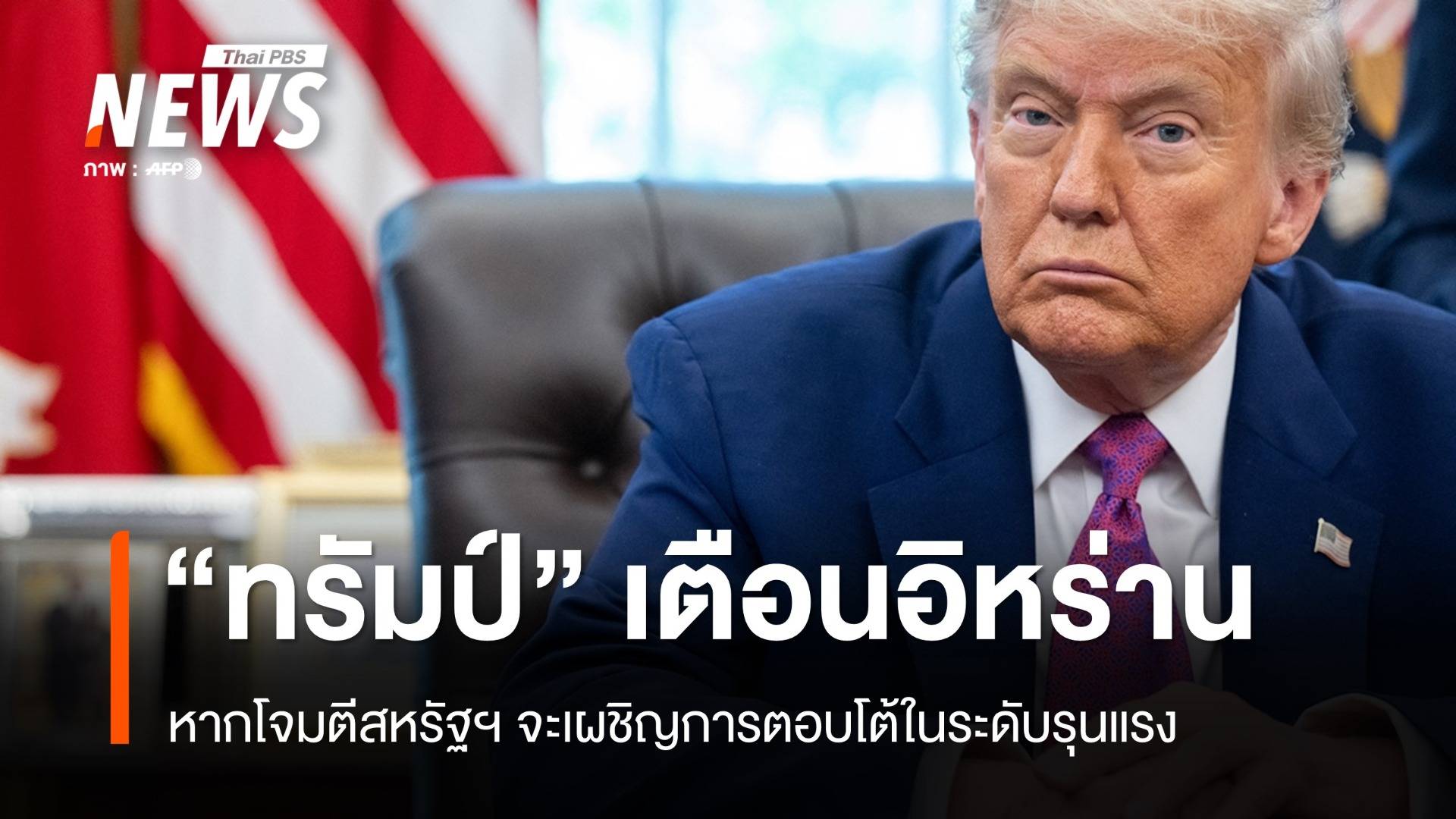 "ทรัมป์" เตือน "อิหร่าน" อย่าโจมตีสหรัฐฯ ขู่เผชิญผลร้ายแรง