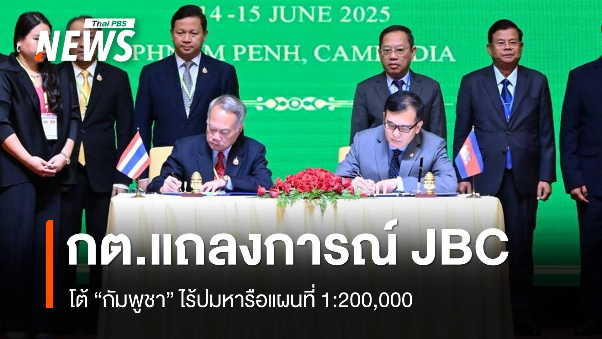 กต.ปัดหารือปมแผนที่ 1:200,000 ผิดหวังกัมพูชาไม่ตั้งใจแก้ปัญหา