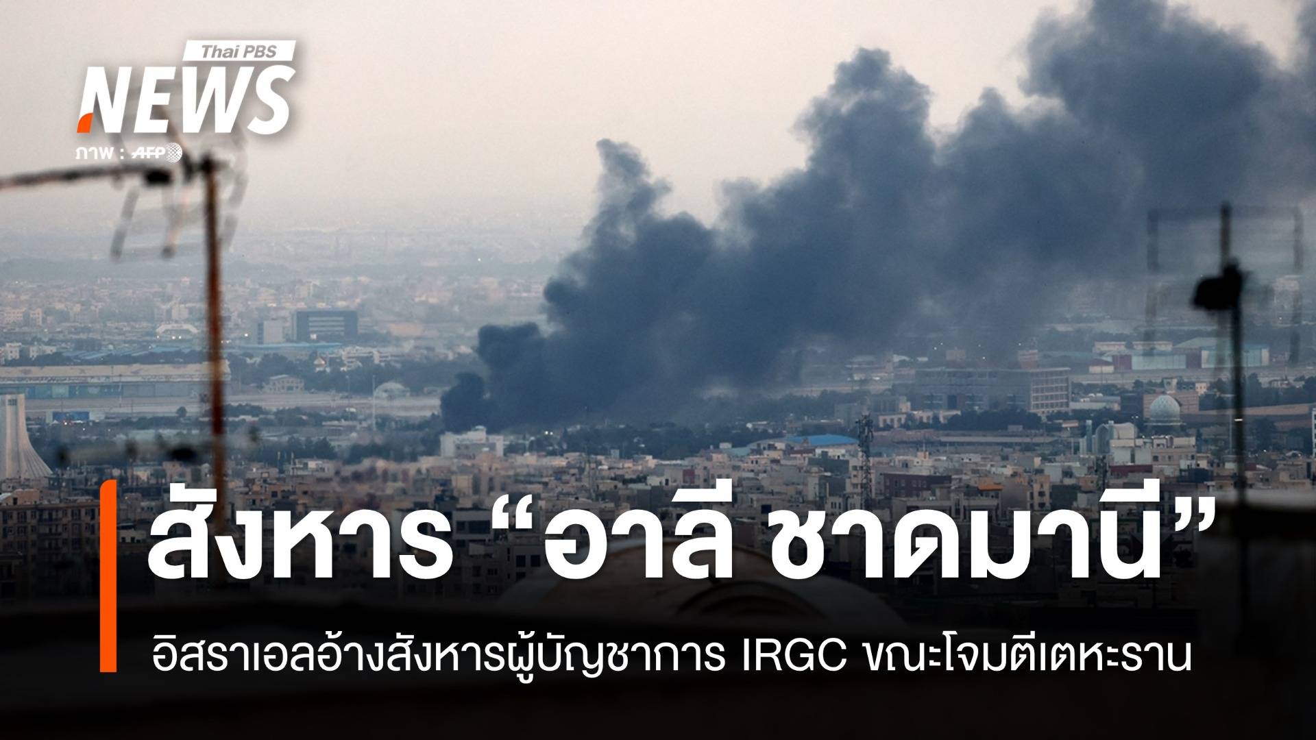 กองทัพอิสราเอลอ้างสังหาร "อาลี ชาดมานี" ขณะโจมตีเตหะราน